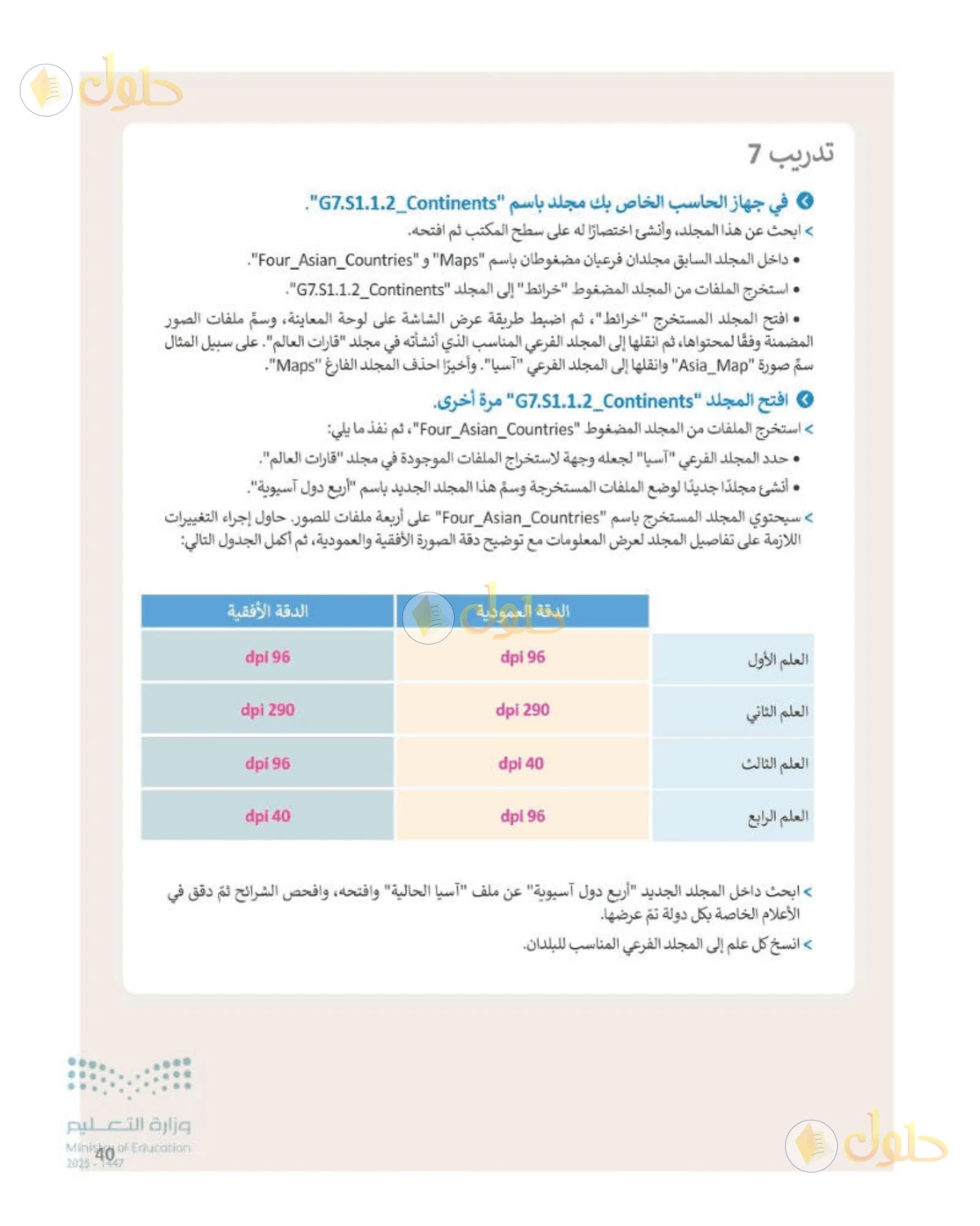 حل المهارات الرقمية للصف الأول المتوسط صفحة 40، الجزء 1