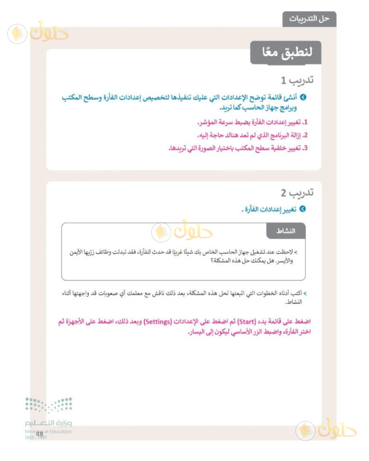حل المهارات الرقمية للصف الأول المتوسط صفحة 48