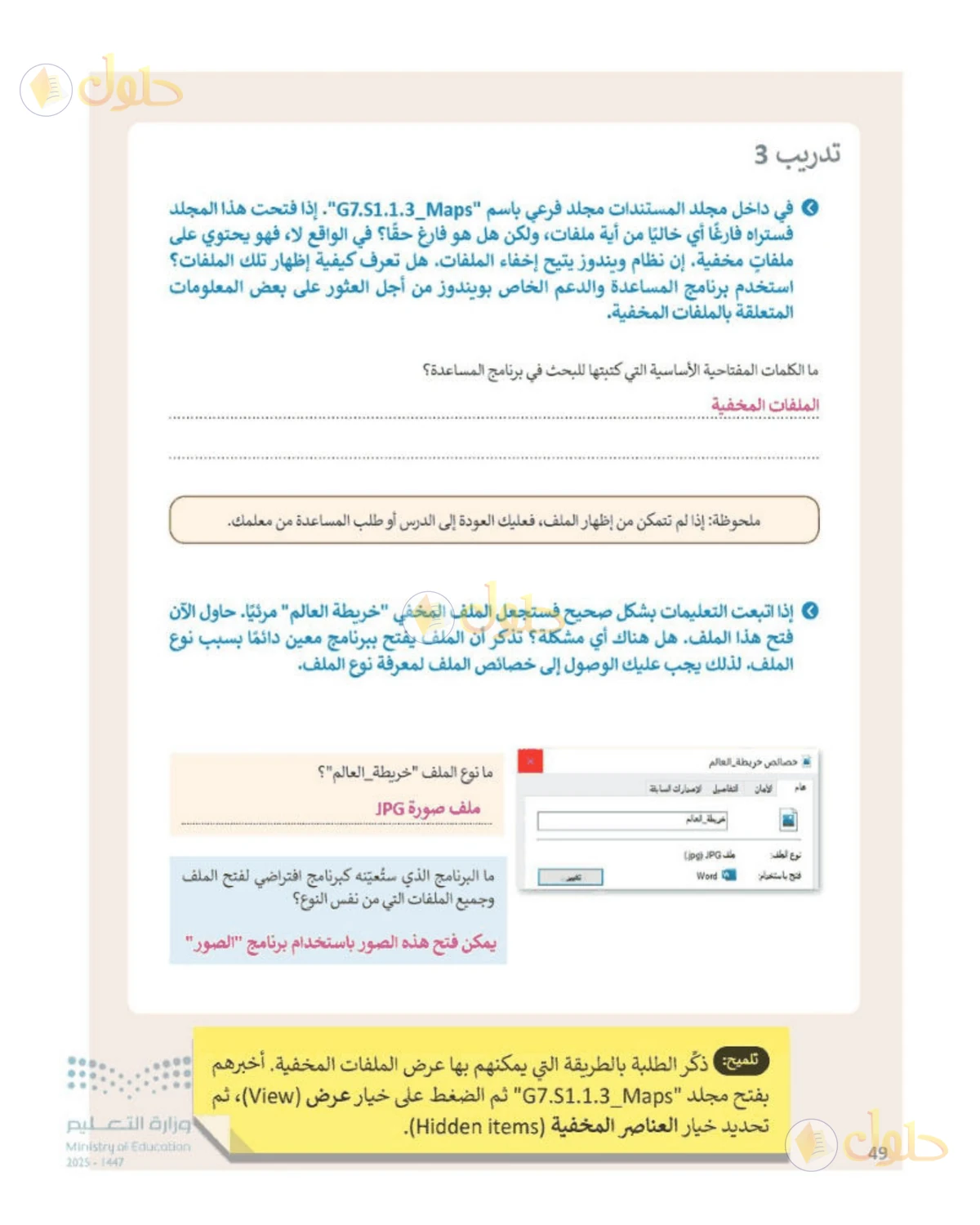 حل المهارات الرقمية للصف الأول المتوسط صفحة 49