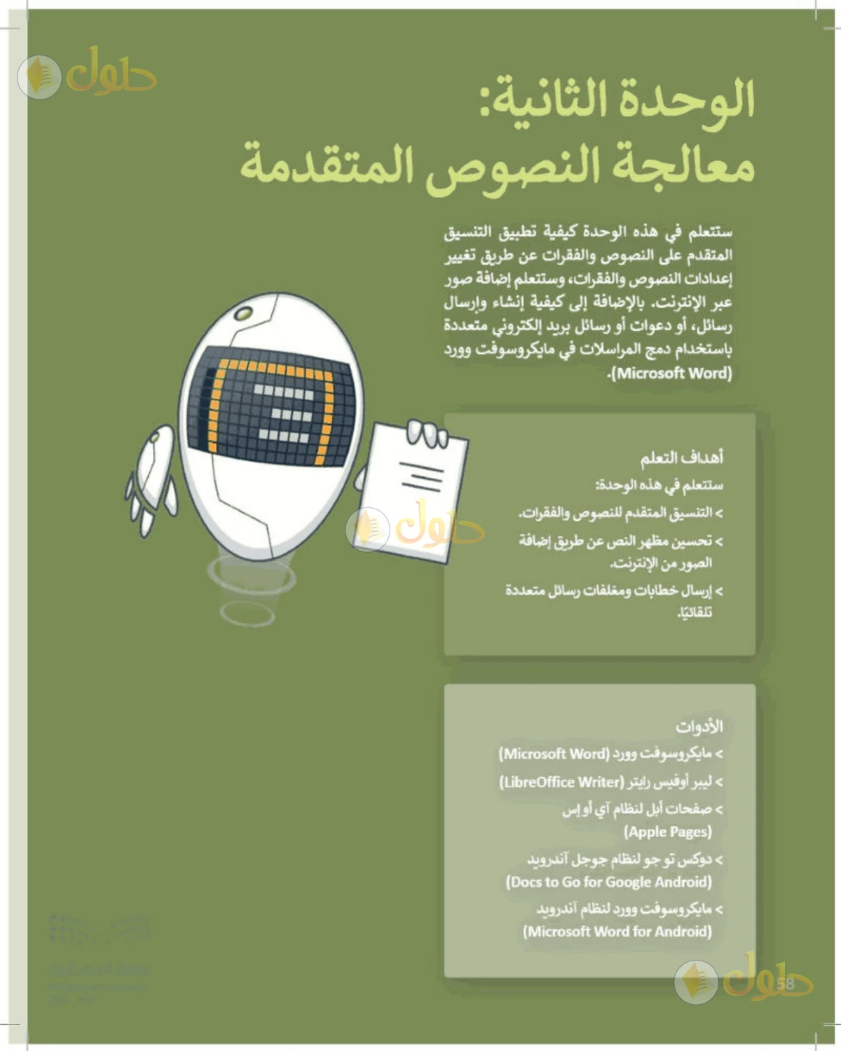 حل المهارات الرقمية للصف الأول المتوسط صفحة 58