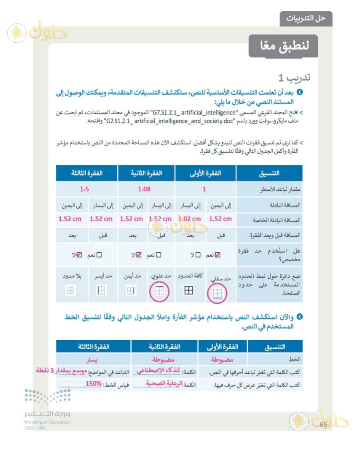 حل المهارات الرقمية للصف الأول المتوسط صفحة 65