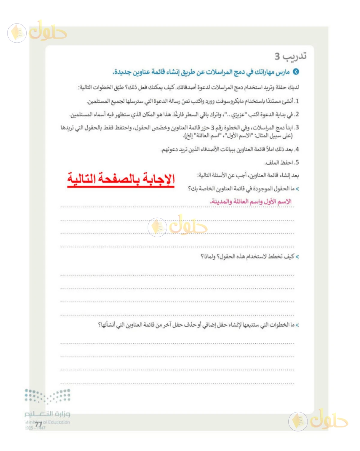 حل المهارات الرقمية للصف الأول المتوسط صفحة 77، الجزء 1
