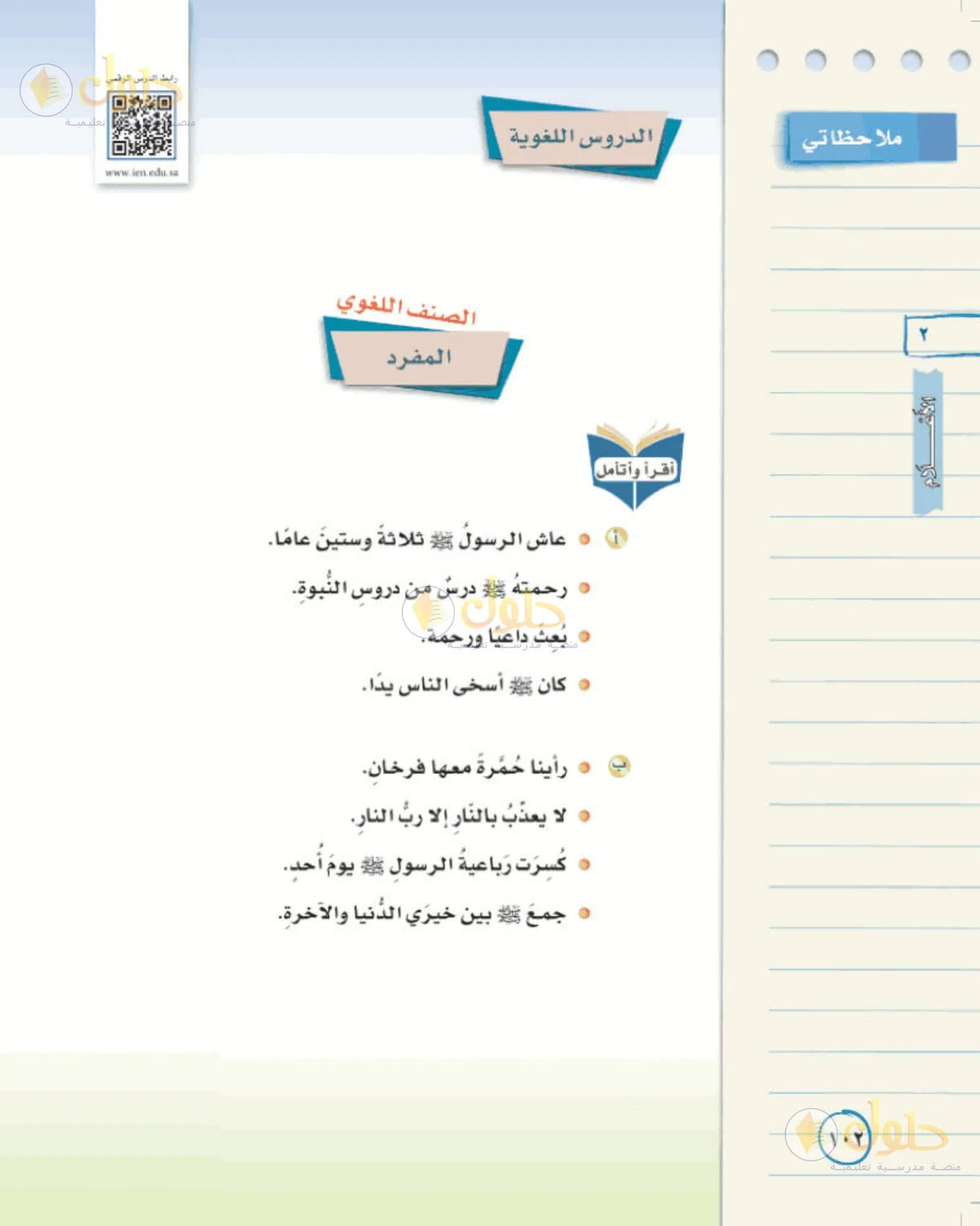 حل لغتي الخالدة للصف الأول المتوسط صفحة 102