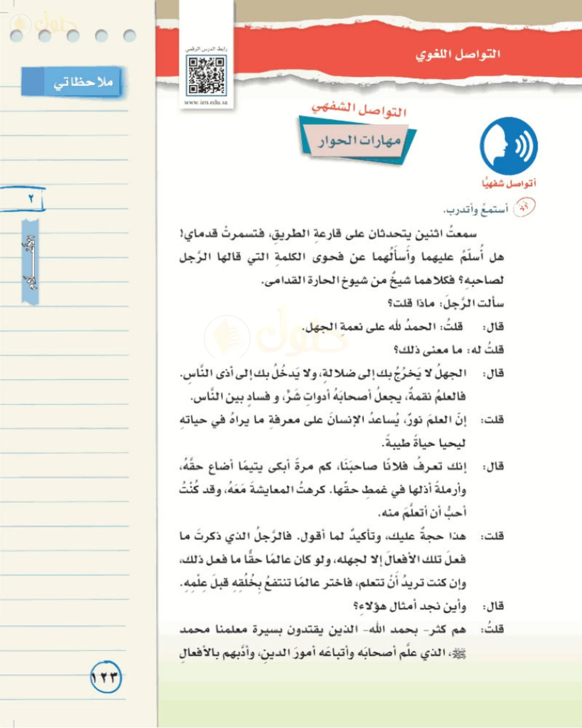 حل لغتي الخالدة للصف الأول المتوسط صفحة 123