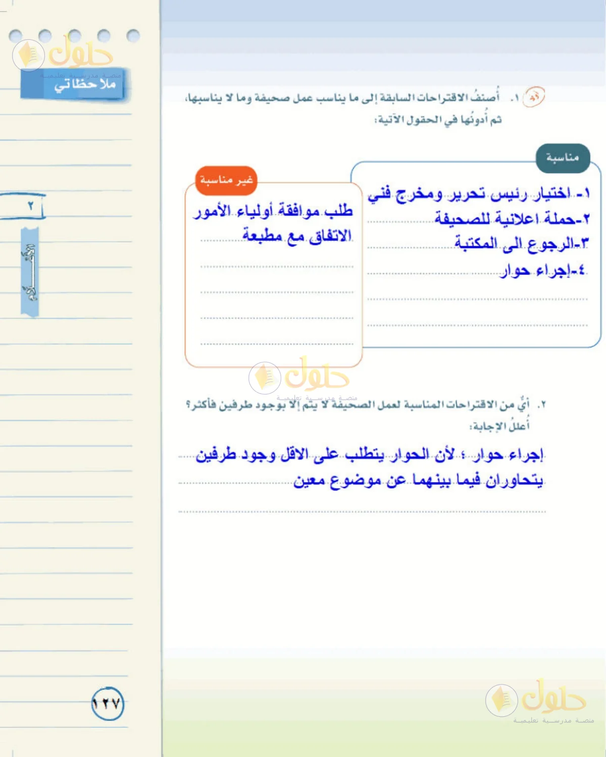 حل لغتي الخالدة للصف الأول المتوسط صفحة 127