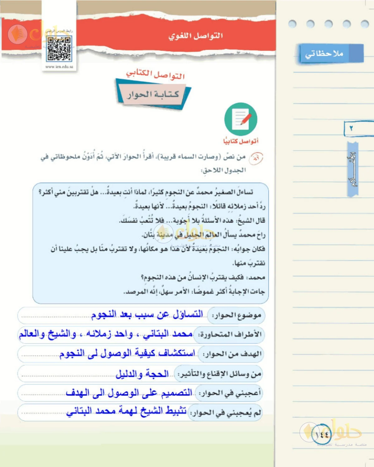 حل لغتي الخالدة للصف الأول المتوسط صفحة 144