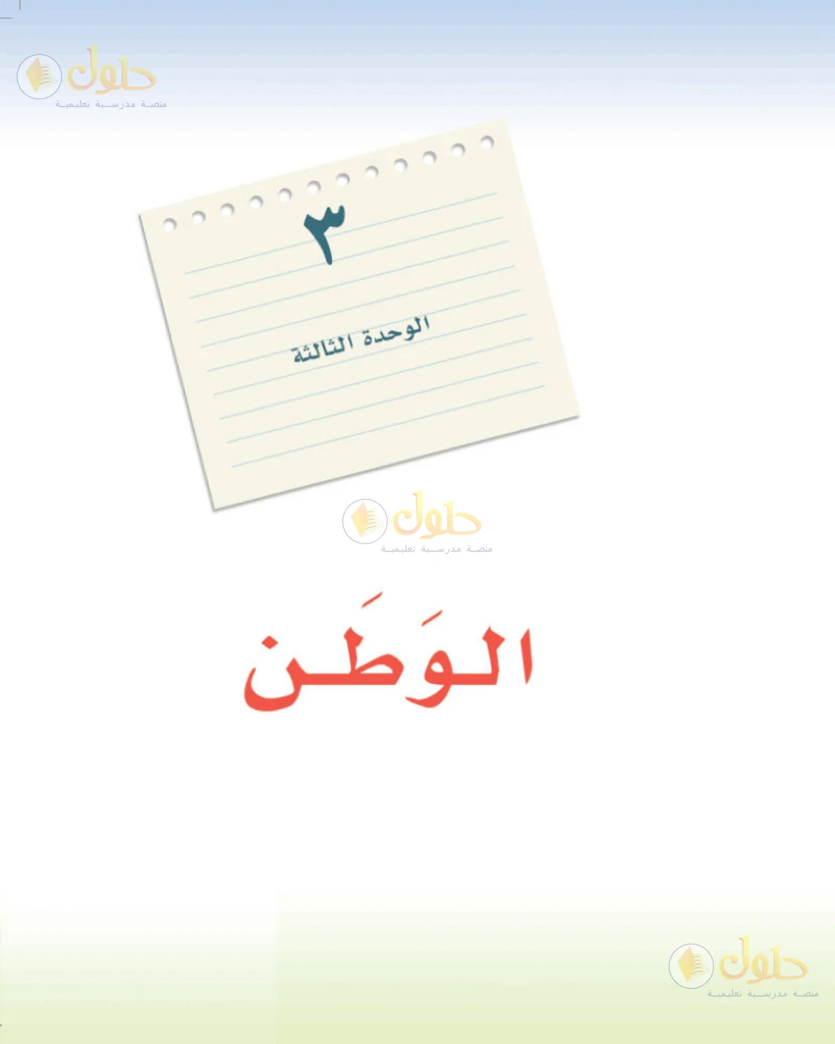حل لغتي الخالدة للصف الأول المتوسط صفحة 159