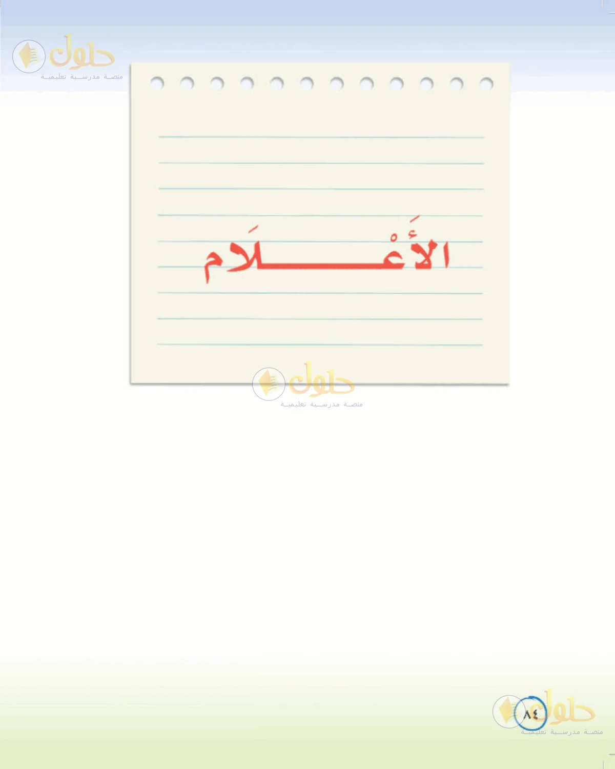 حل لغتي الخالدة للصف الأول المتوسط صفحة 84
