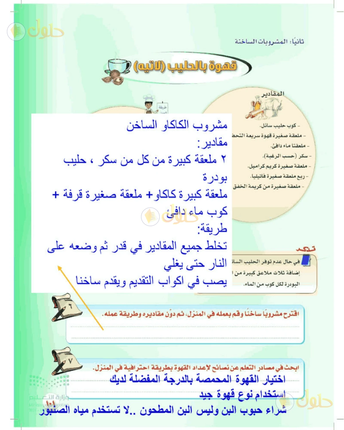 حل المهارات الحياتية والأسرية للصف الأول المتوسط صفحة 101
