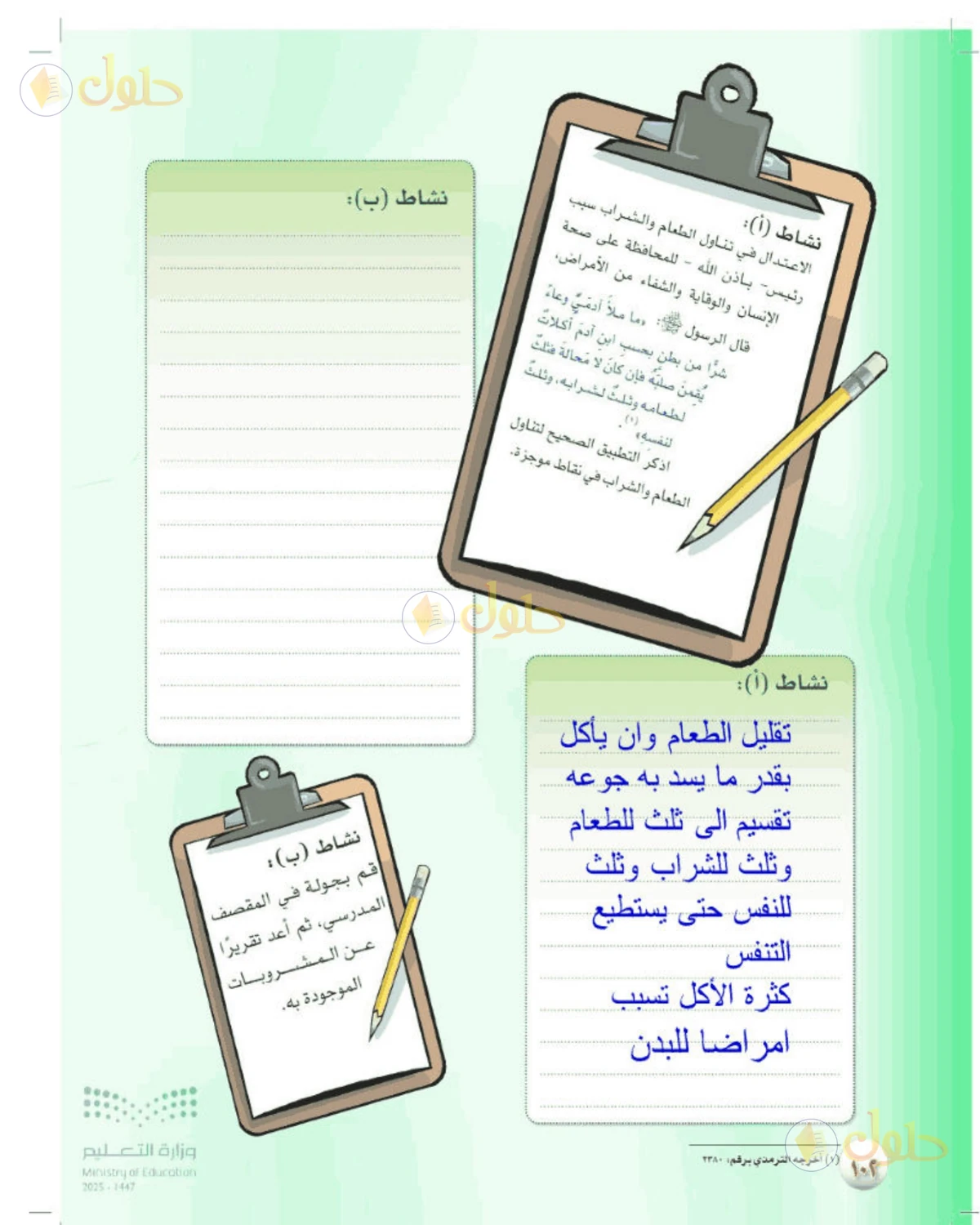 حل المهارات الحياتية والأسرية للصف الأول المتوسط صفحة 102