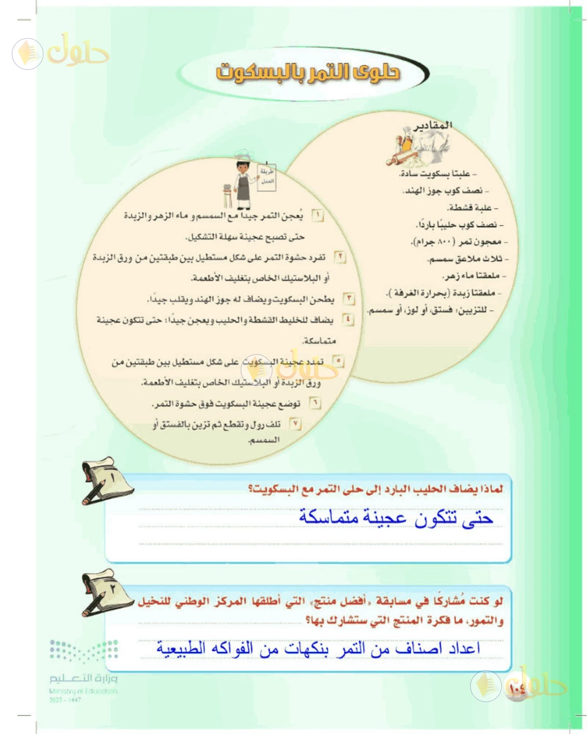 حل المهارات الحياتية والأسرية للصف الأول المتوسط صفحة 104