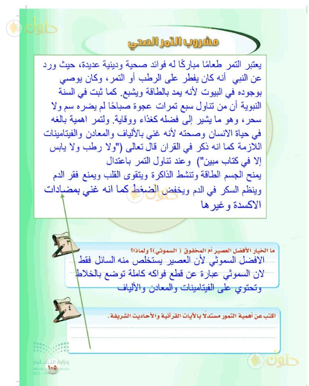حل المهارات الحياتية والأسرية للصف الأول المتوسط صفحة 105