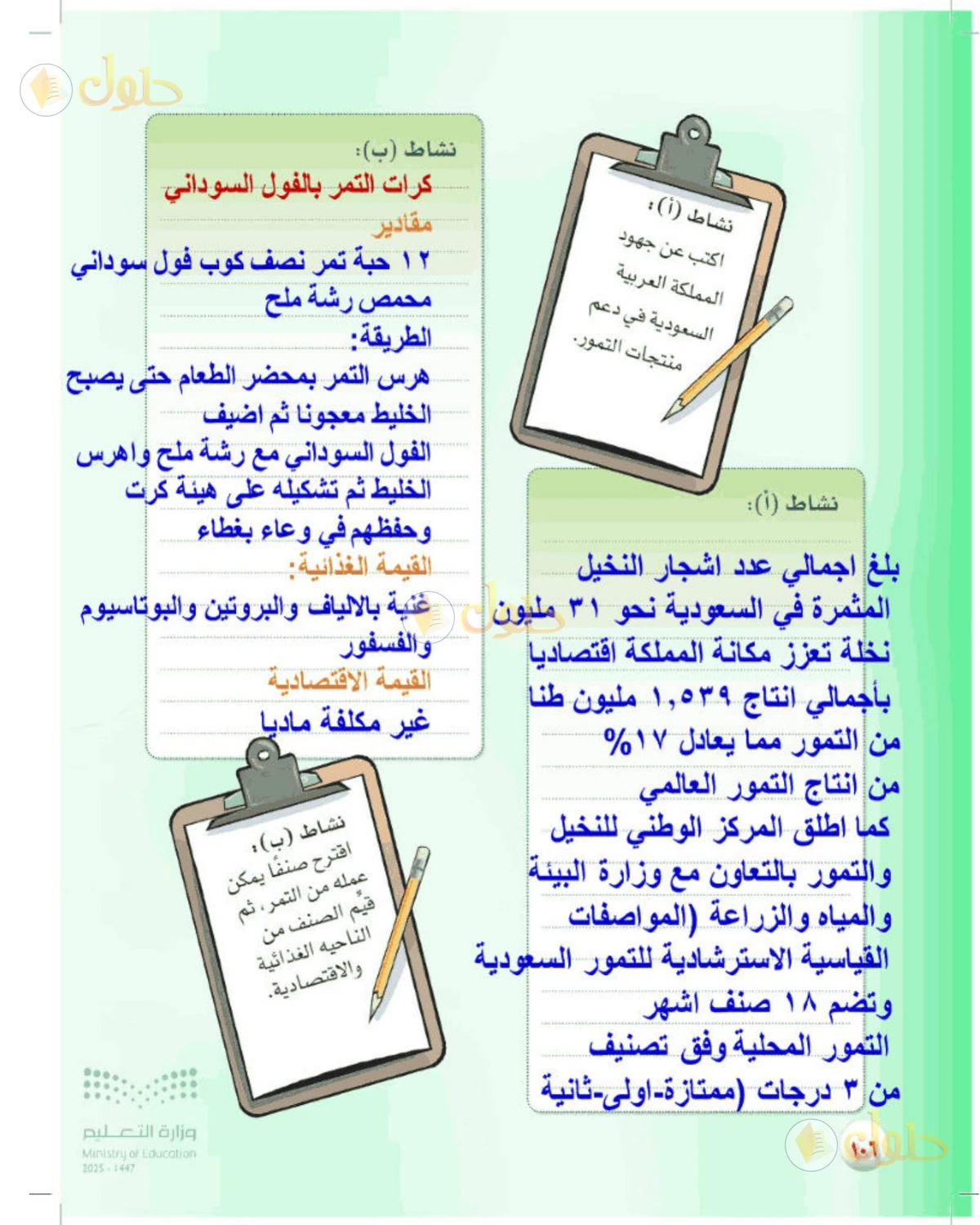 حل المهارات الحياتية والأسرية للصف الأول المتوسط صفحة 106