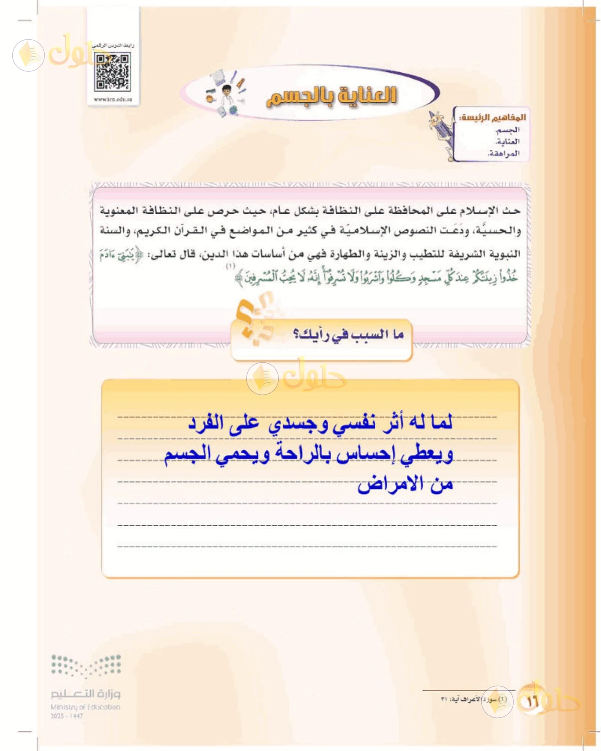 حل المهارات الحياتية والأسرية للصف الأول المتوسط صفحة 16
