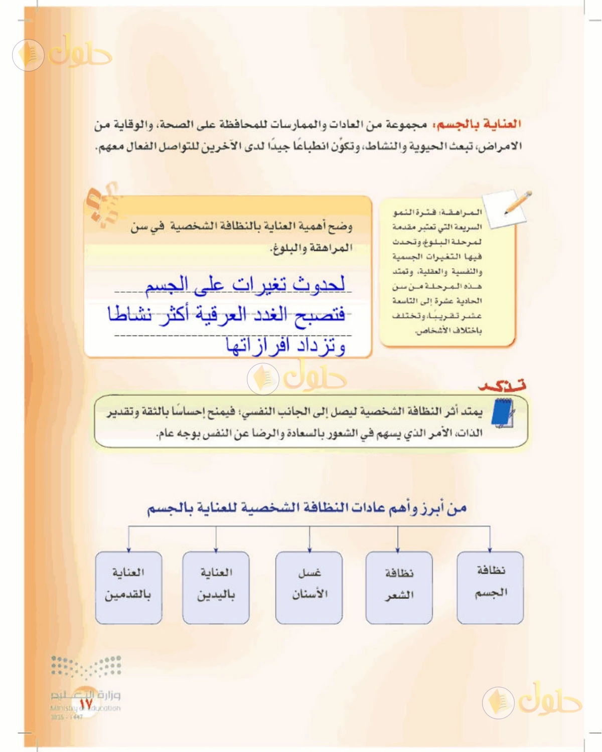 حل المهارات الحياتية والأسرية للصف الأول المتوسط صفحة 17