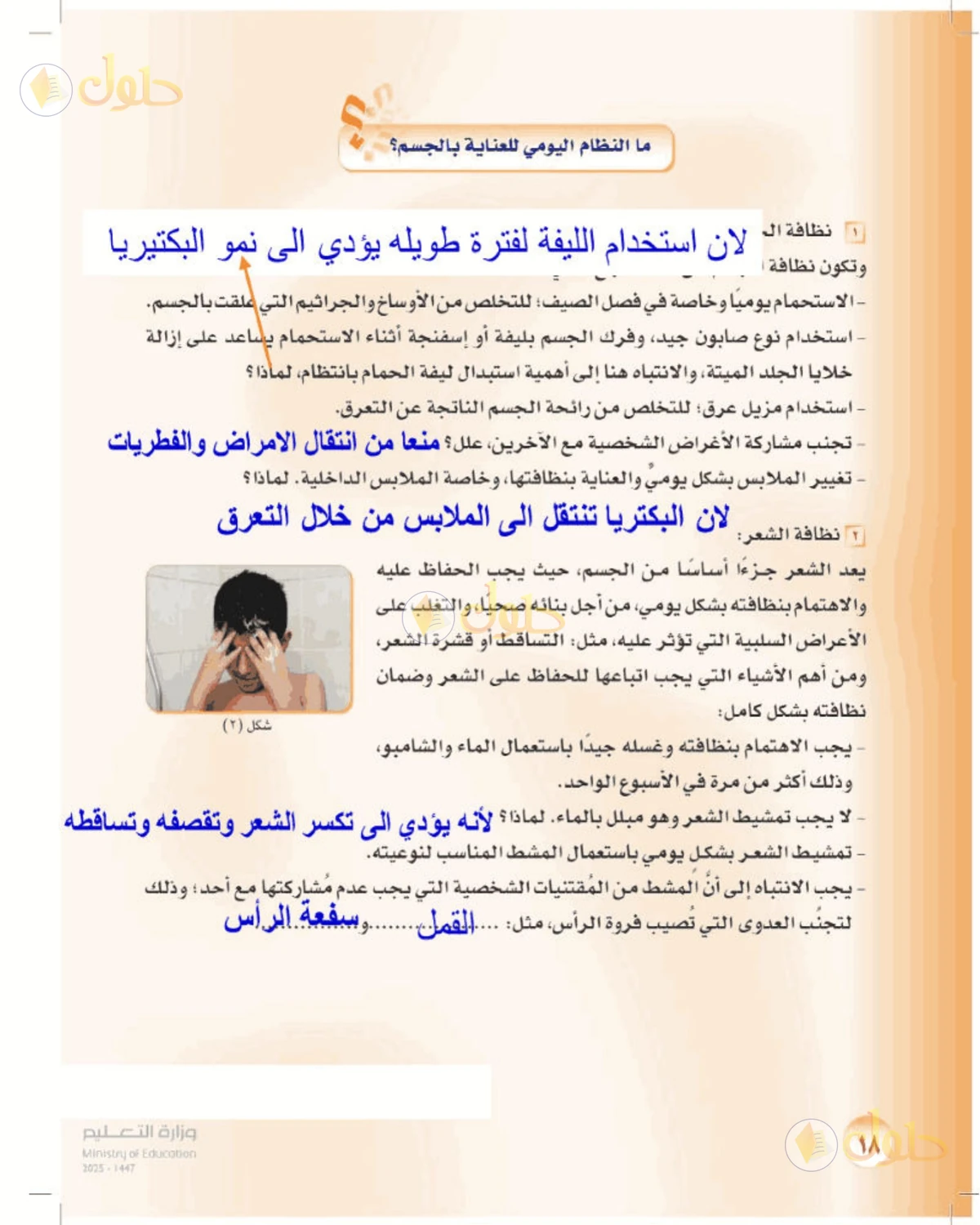 حل المهارات الحياتية والأسرية للصف الأول المتوسط صفحة 18