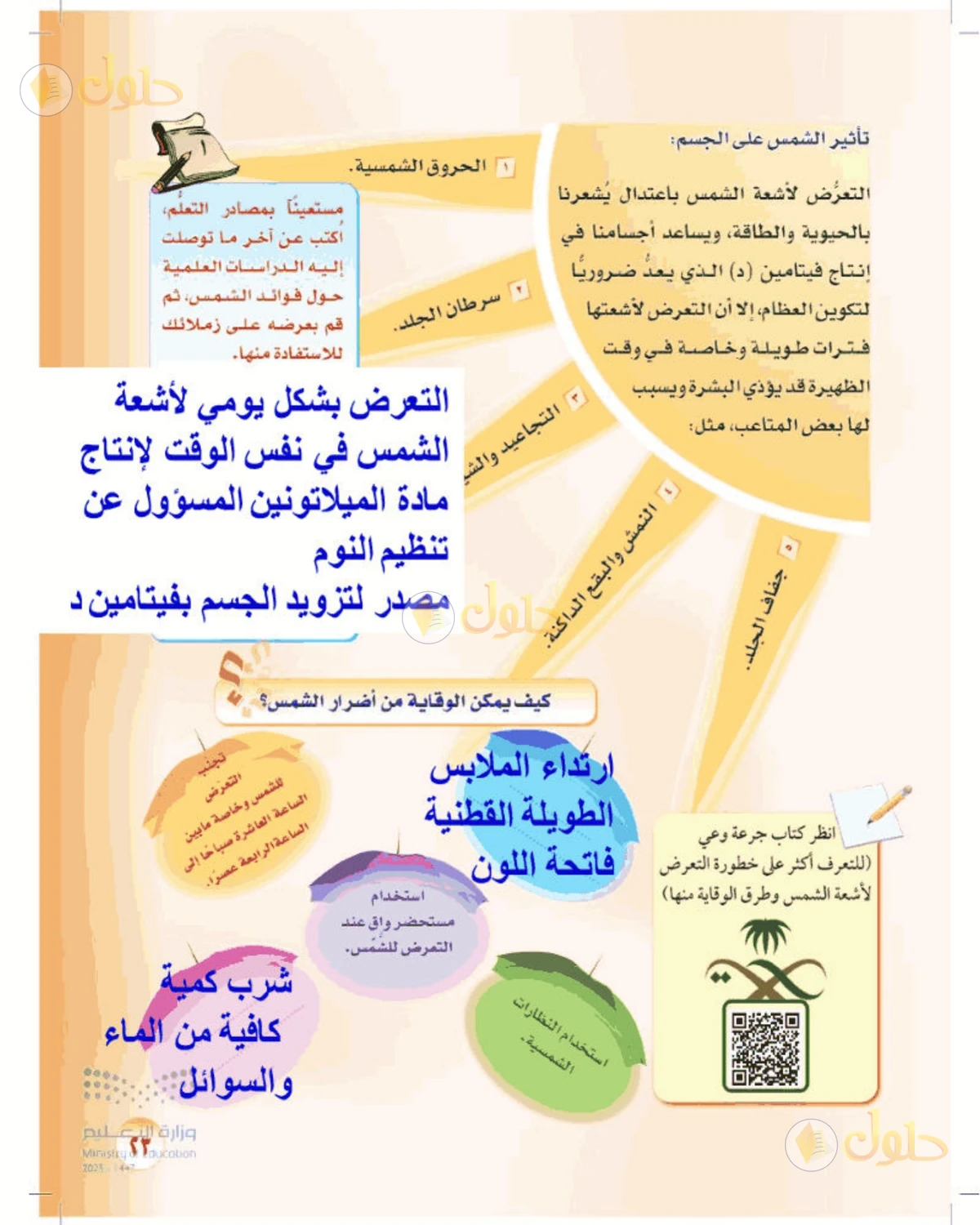حل المهارات الحياتية والأسرية للصف الأول المتوسط صفحة 23