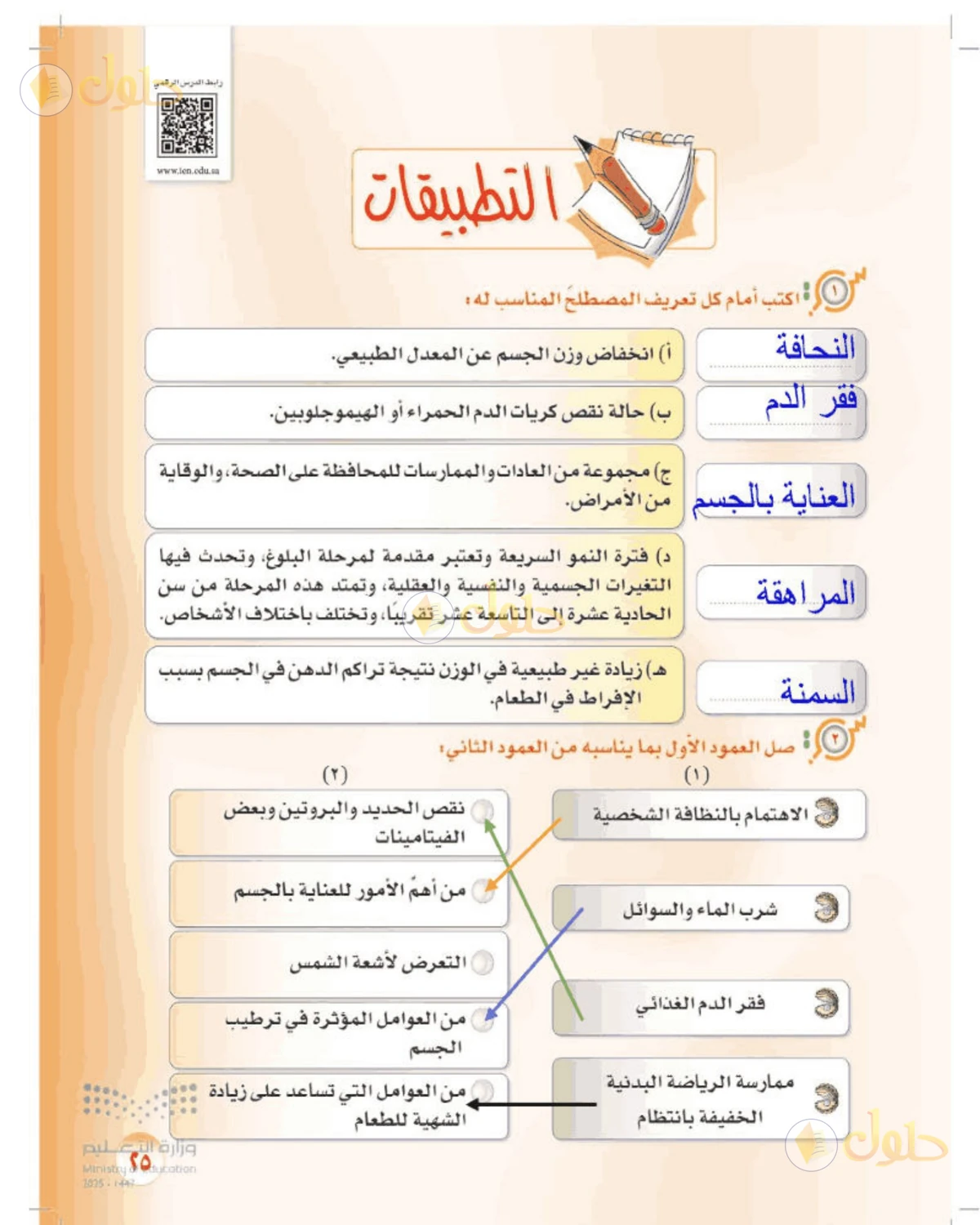 حل المهارات الحياتية والأسرية للصف الأول المتوسط صفحة 25