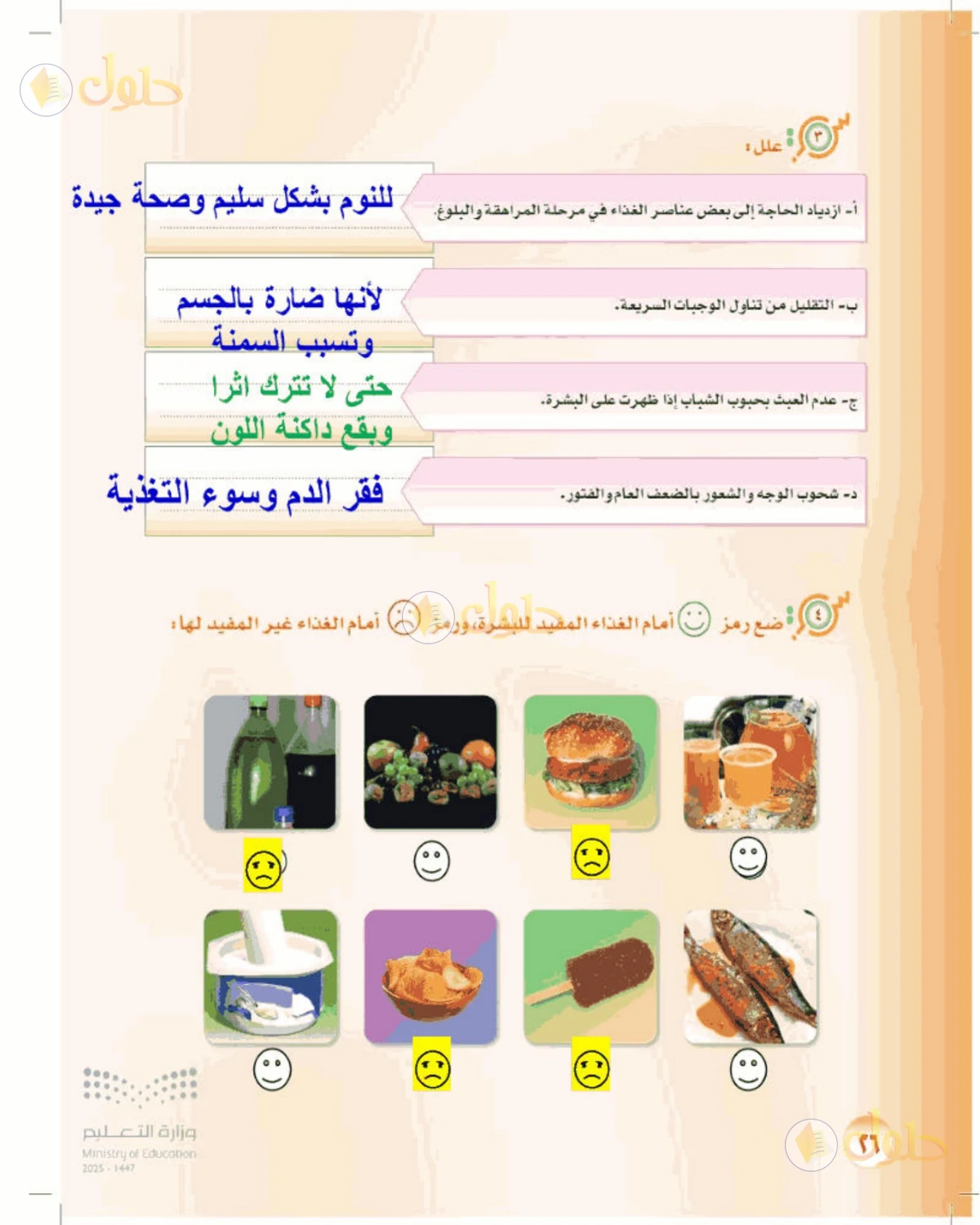 حل المهارات الحياتية والأسرية للصف الأول المتوسط صفحة 26