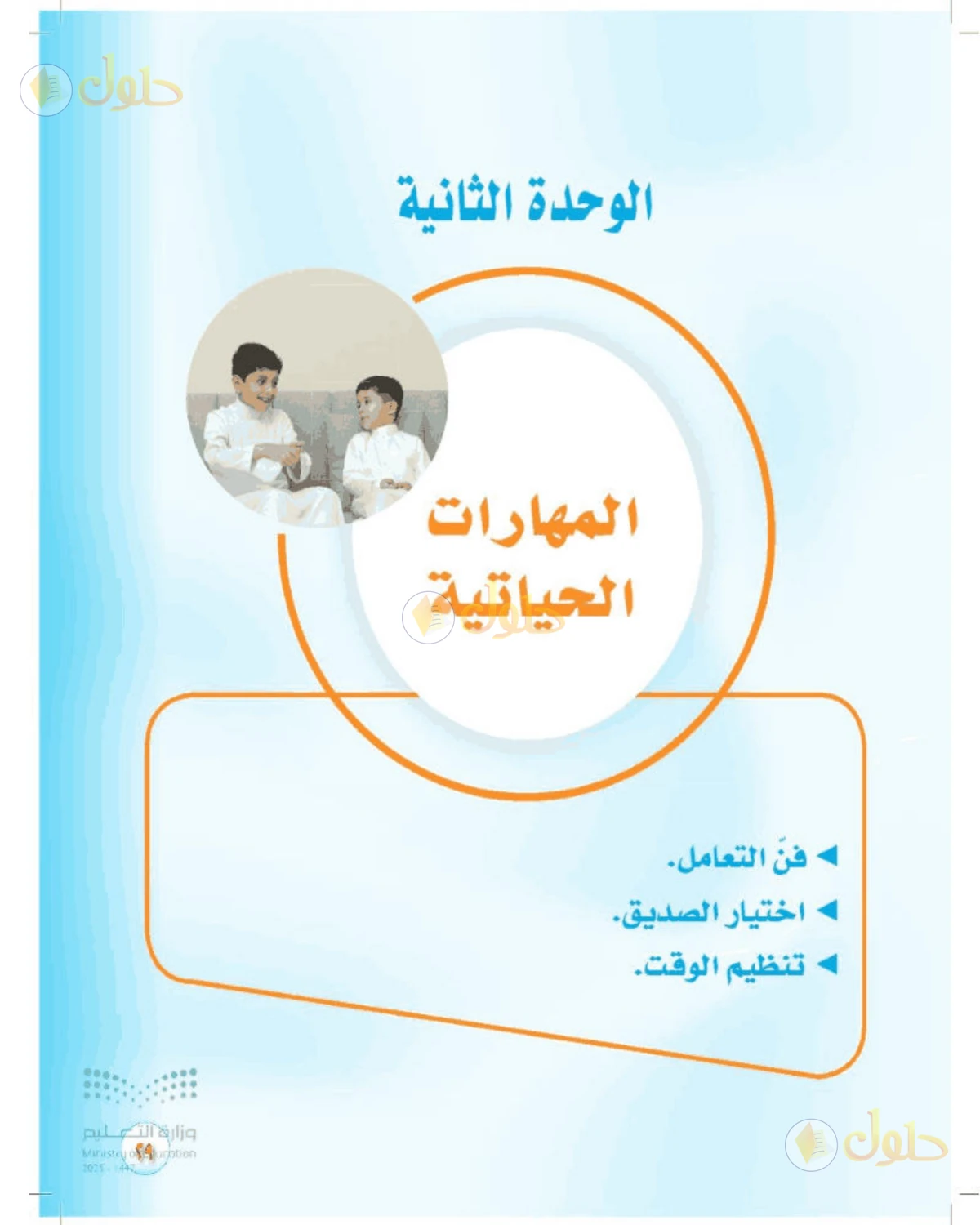 حل المهارات الحياتية والأسرية للصف الأول المتوسط صفحة 29