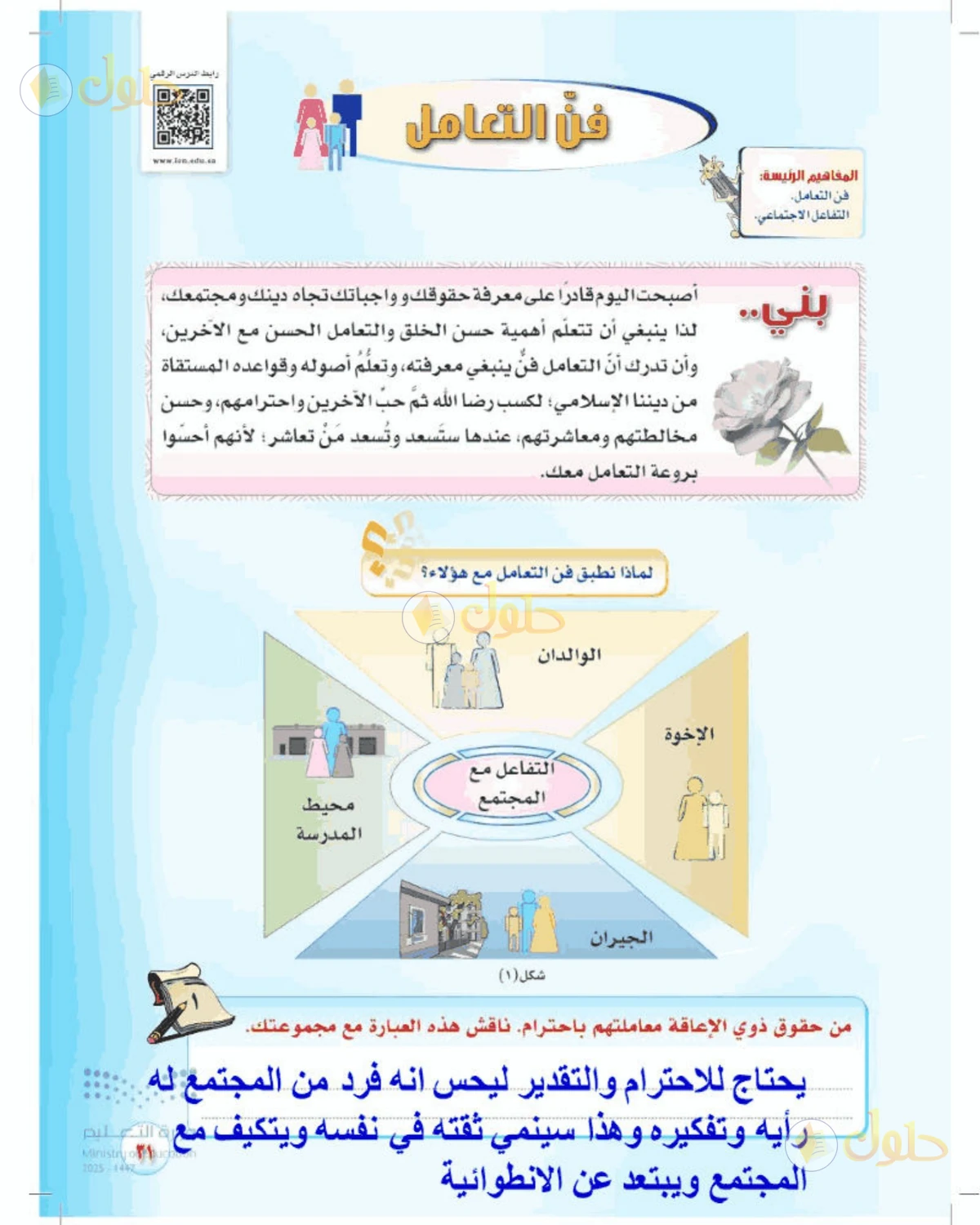 حل المهارات الحياتية والأسرية للصف الأول المتوسط صفحة 31