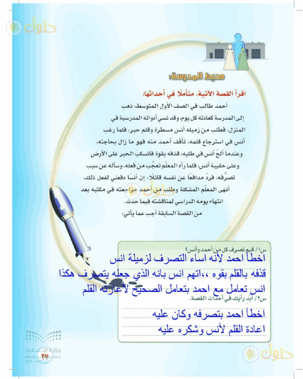 حل المهارات الحياتية والأسرية للصف الأول المتوسط صفحة 37