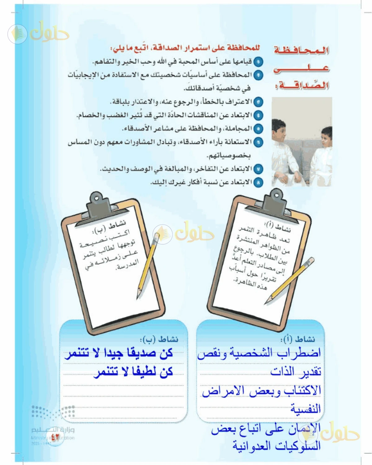 حل المهارات الحياتية والأسرية للصف الأول المتوسط صفحة 43