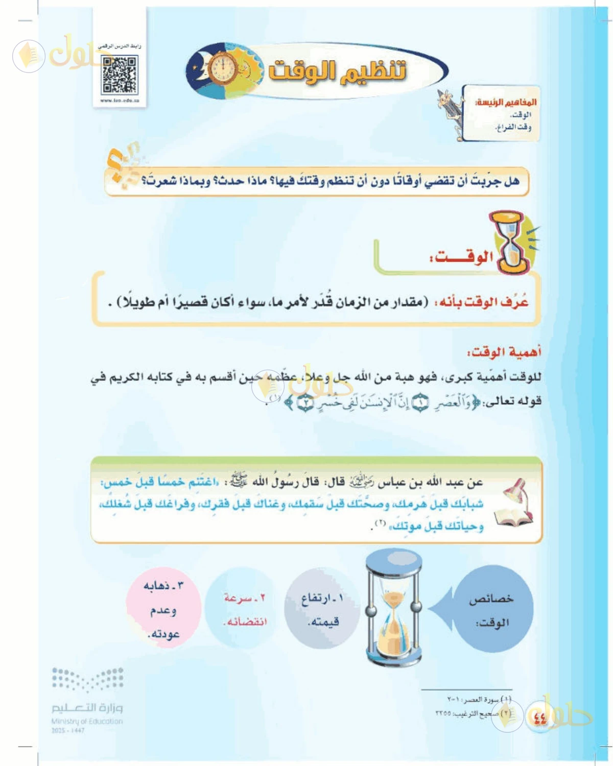 حل المهارات الحياتية والأسرية للصف الأول المتوسط صفحة 44