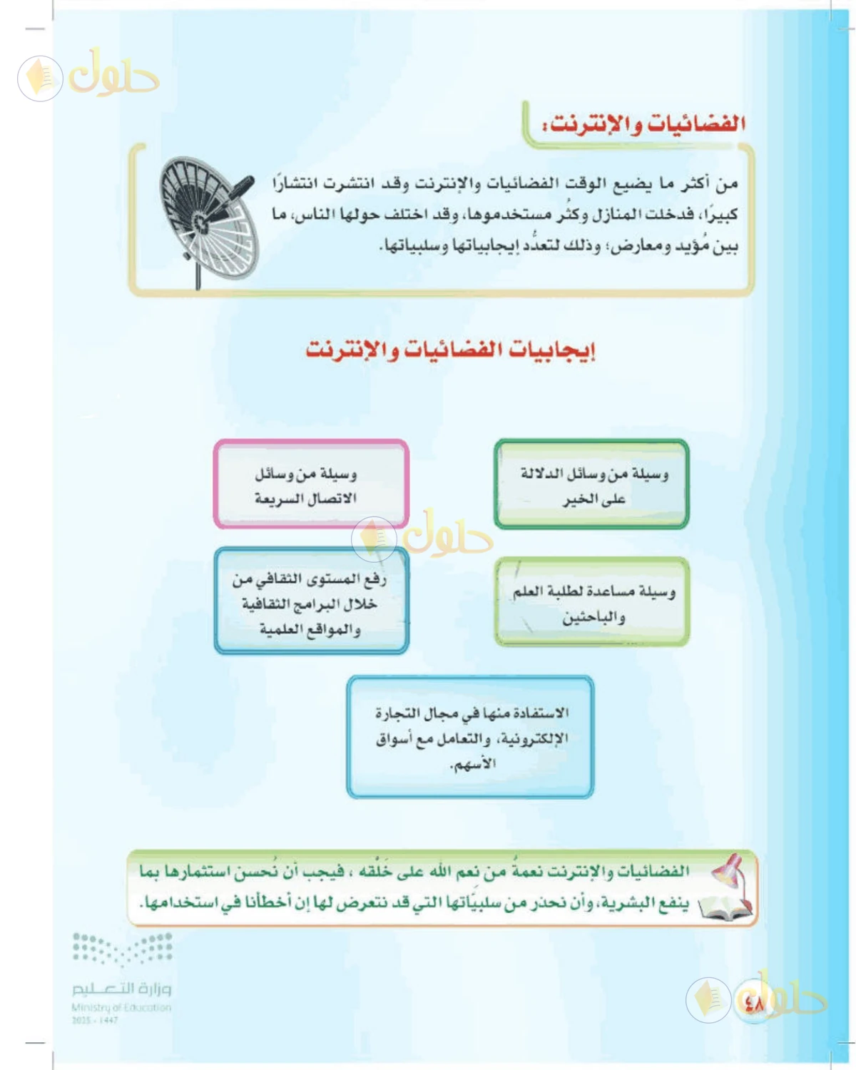 حل المهارات الحياتية والأسرية للصف الأول المتوسط صفحة 48