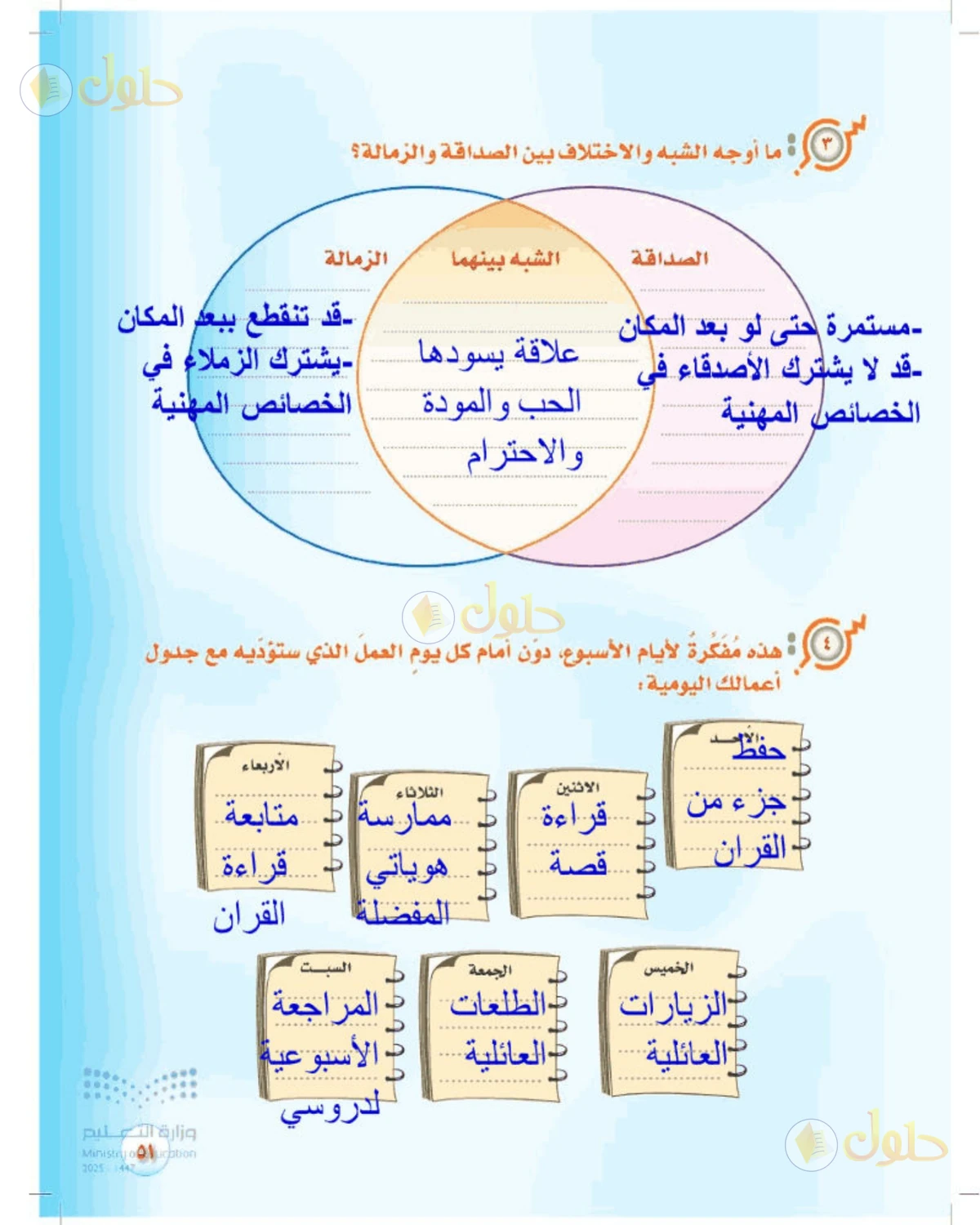 حل المهارات الحياتية والأسرية للصف الأول المتوسط صفحة 51