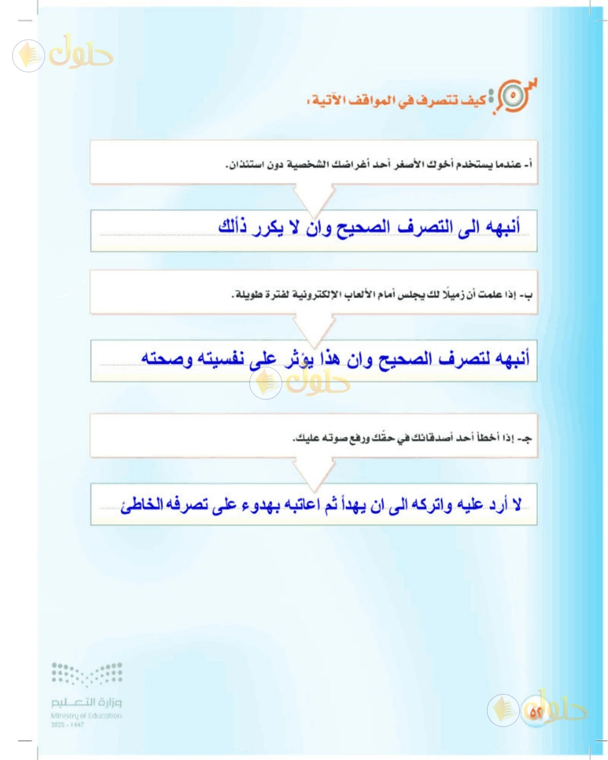 حل المهارات الحياتية والأسرية للصف الأول المتوسط صفحة 52