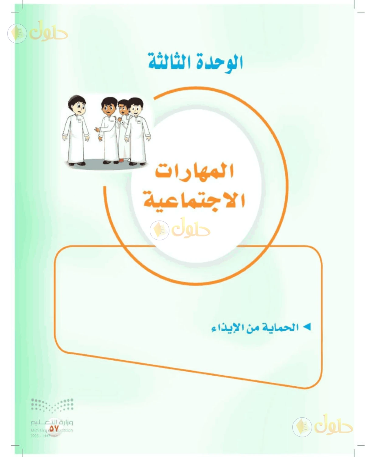 حل المهارات الحياتية والأسرية للصف الأول المتوسط صفحة 57