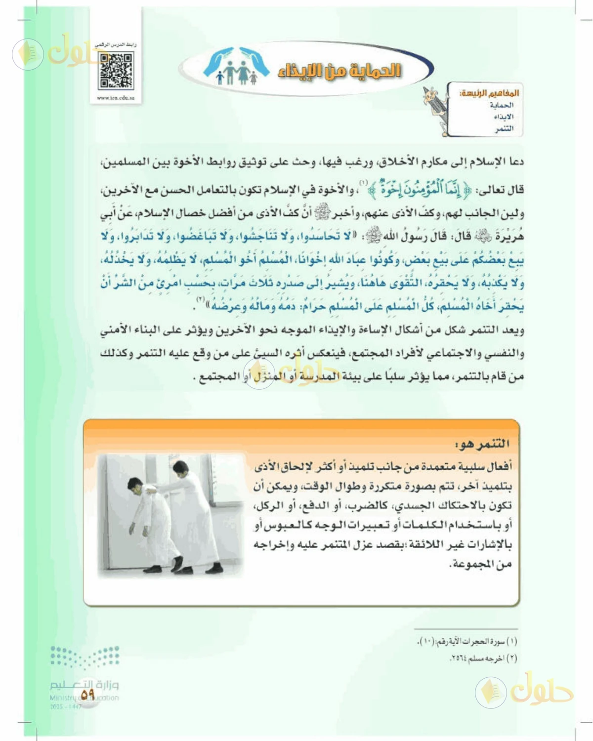 حل المهارات الحياتية والأسرية للصف الأول المتوسط صفحة 59