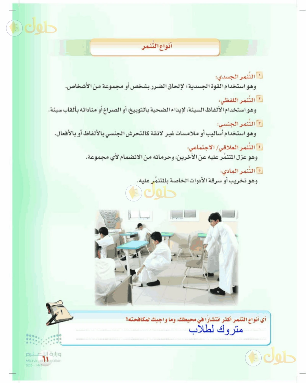 حل المهارات الحياتية والأسرية للصف الأول المتوسط صفحة 61