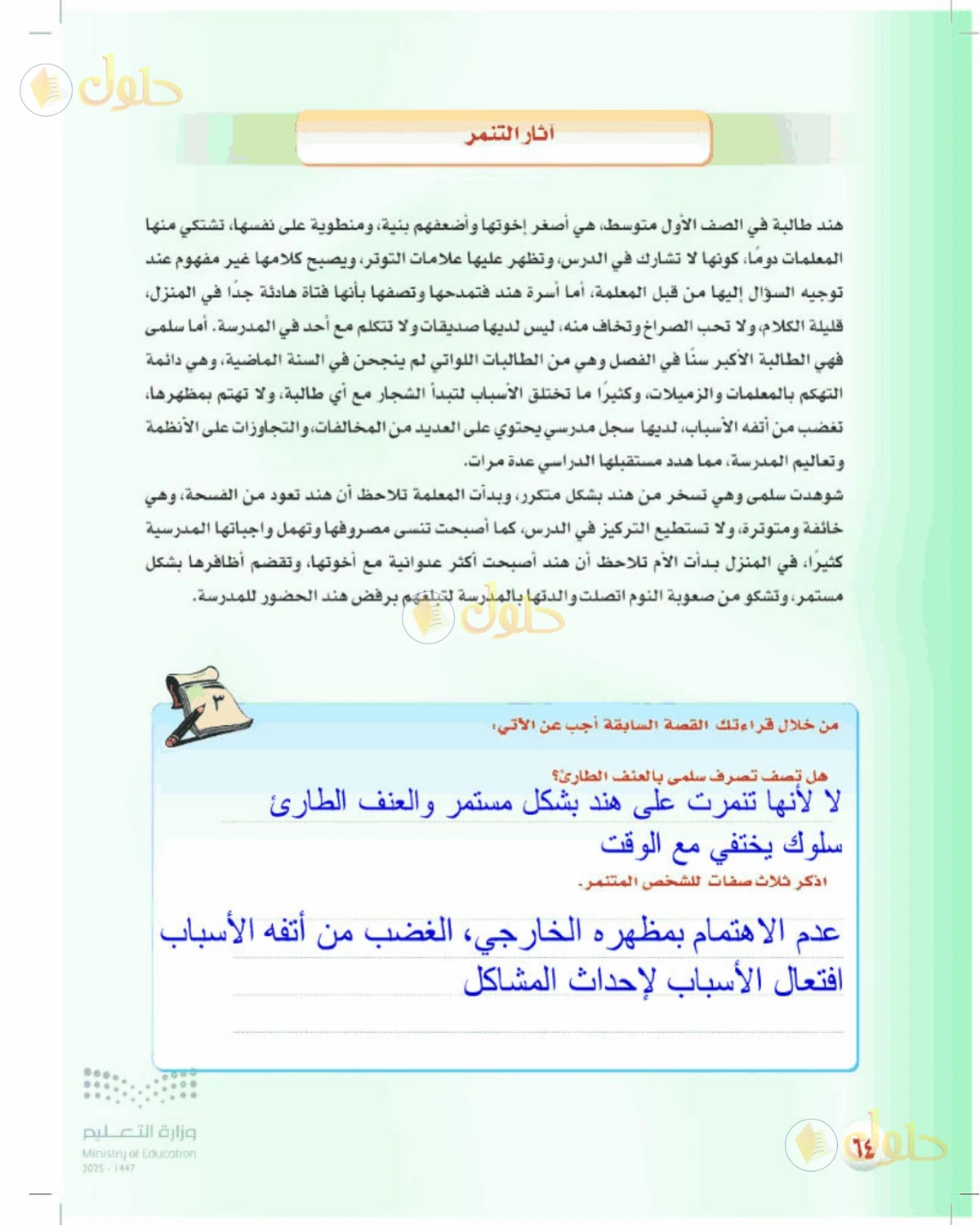 حل المهارات الحياتية والأسرية للصف الأول المتوسط صفحة 64