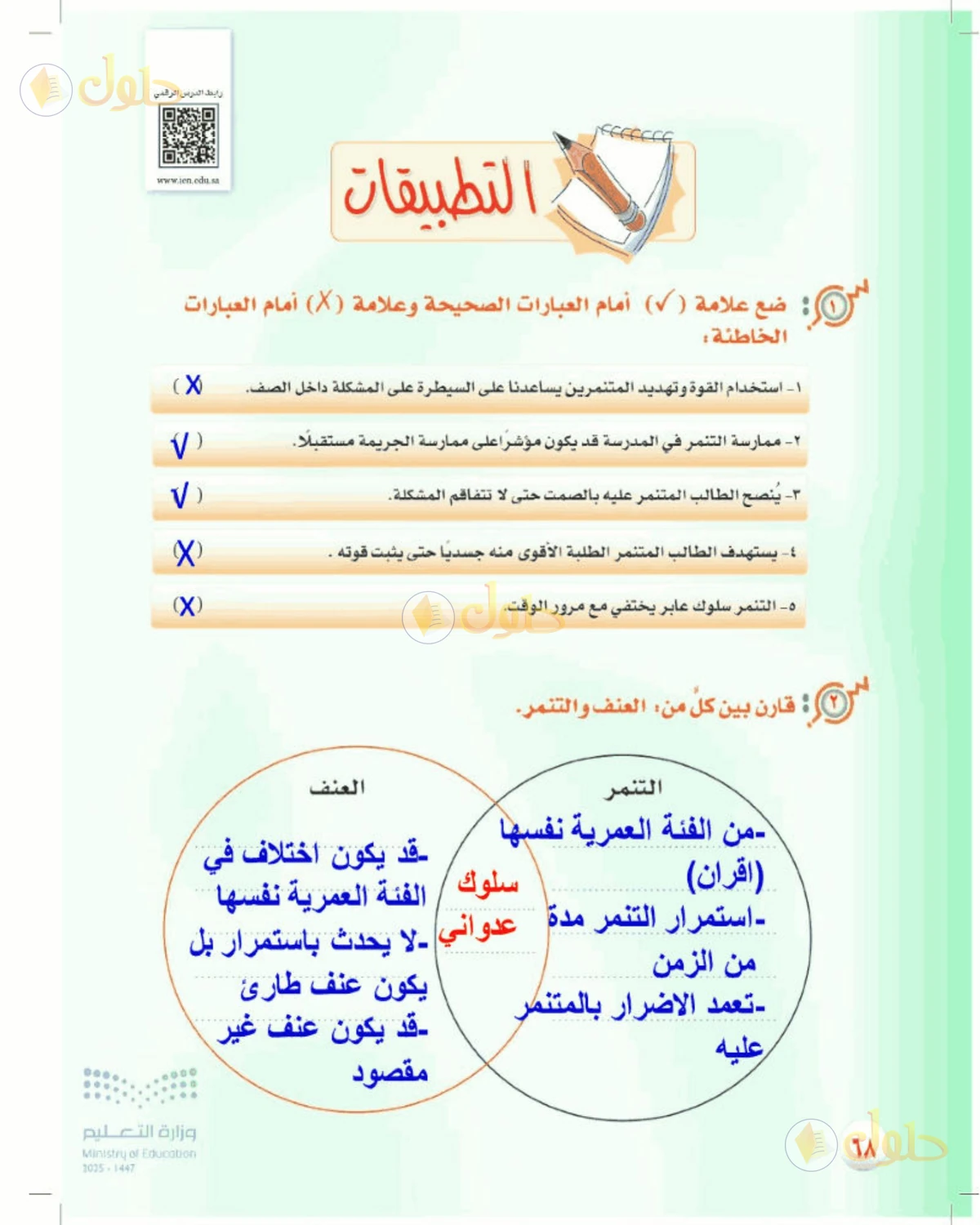 حل المهارات الحياتية والأسرية للصف الأول المتوسط صفحة 68