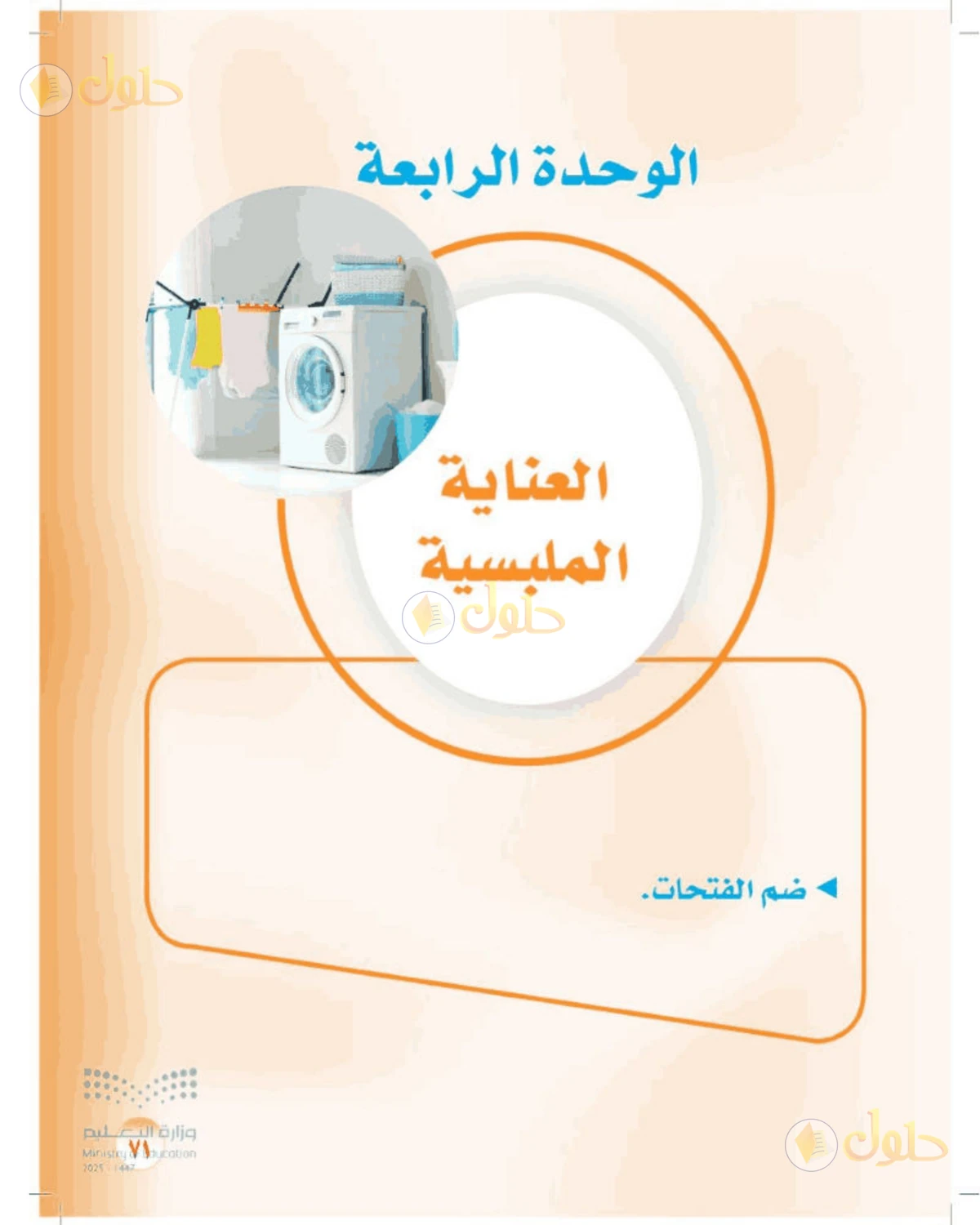 حل المهارات الحياتية والأسرية للصف الأول المتوسط صفحة 71