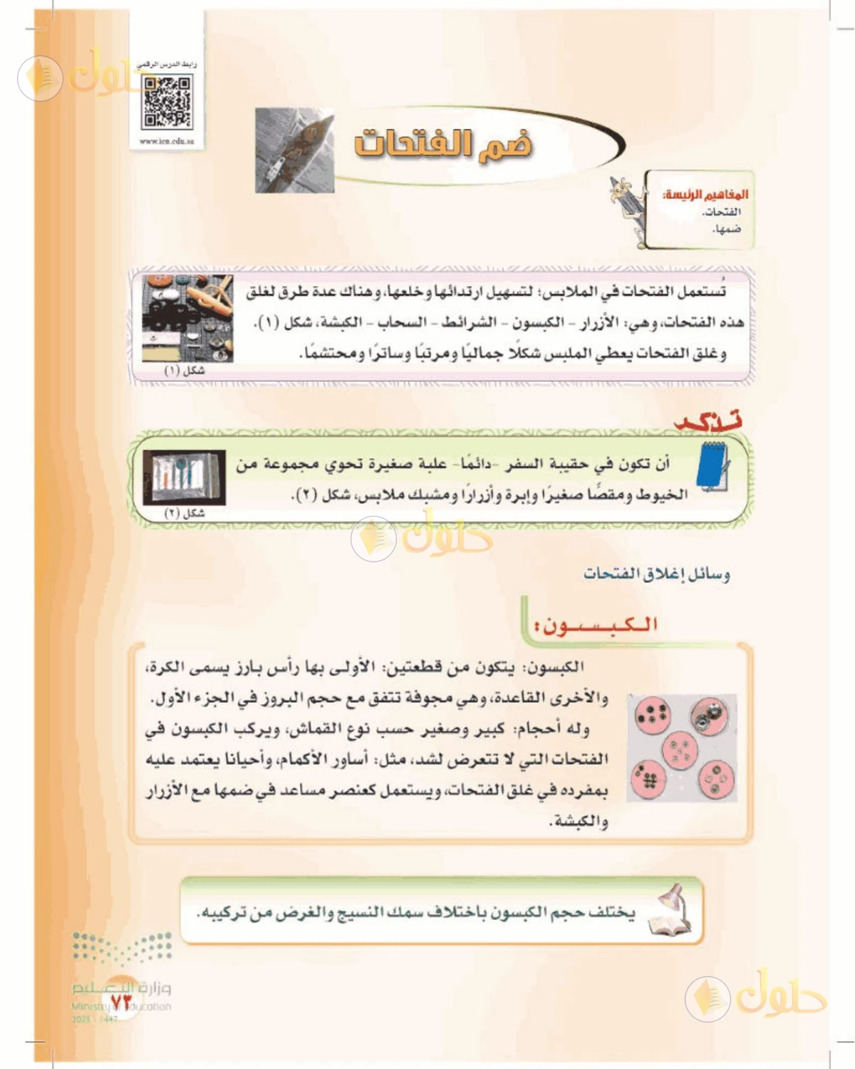 حل المهارات الحياتية والأسرية للصف الأول المتوسط صفحة 73