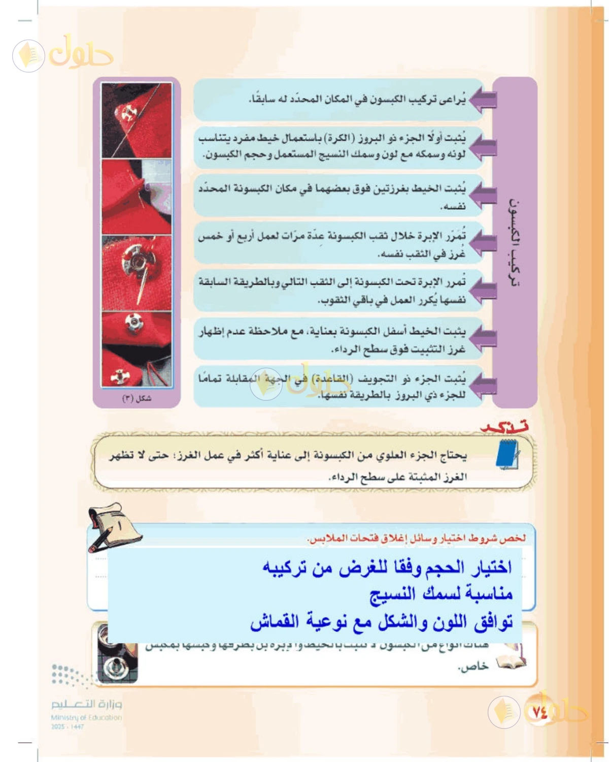 حل المهارات الحياتية والأسرية للصف الأول المتوسط صفحة 74