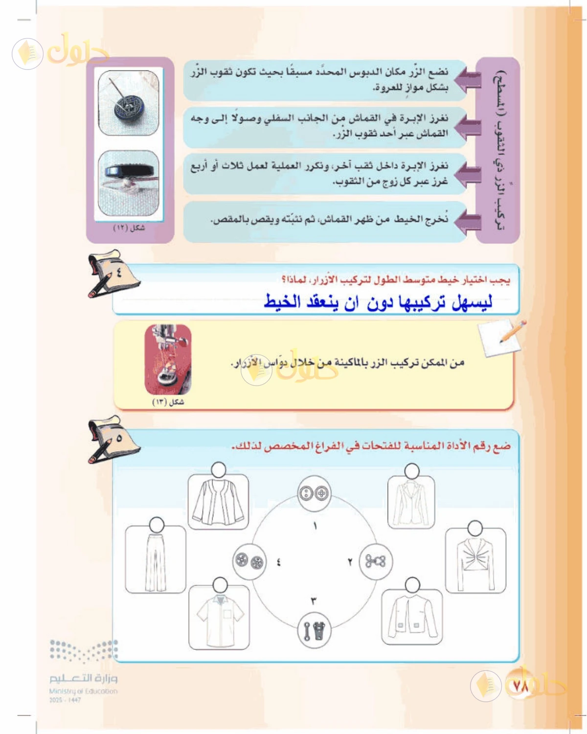 حل المهارات الحياتية والأسرية للصف الأول المتوسط صفحة 78