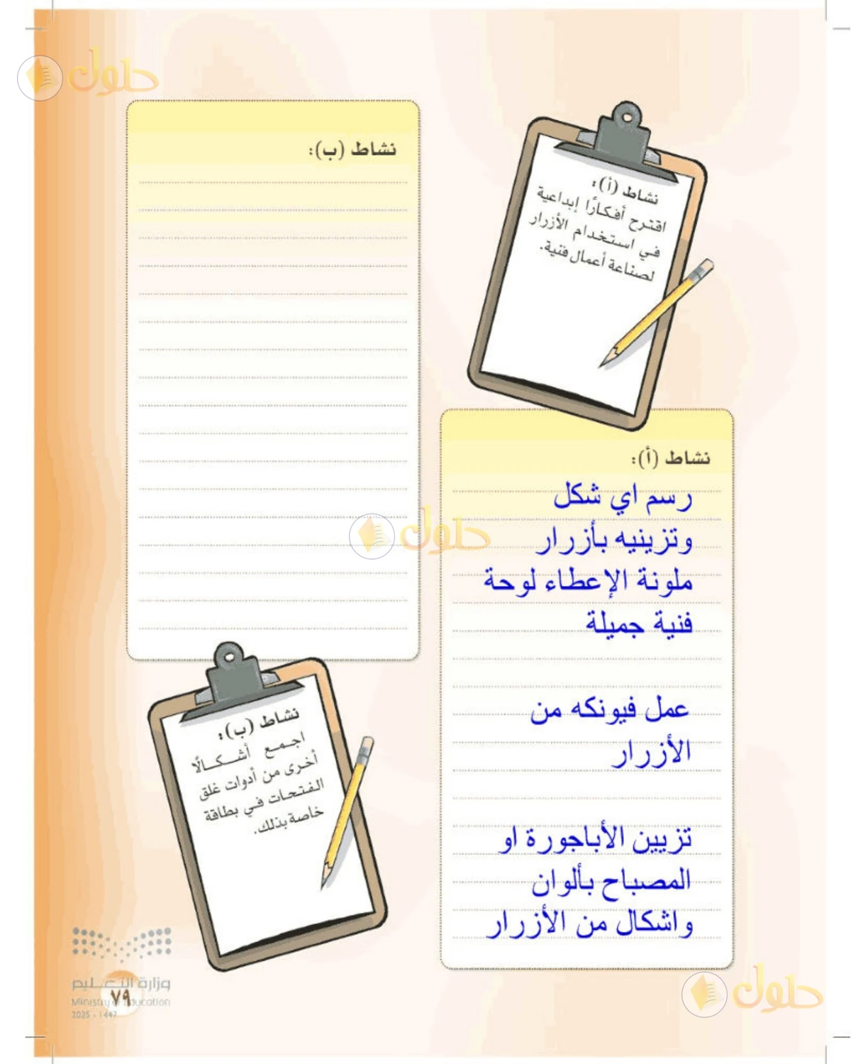 حل المهارات الحياتية والأسرية للصف الأول المتوسط صفحة 79