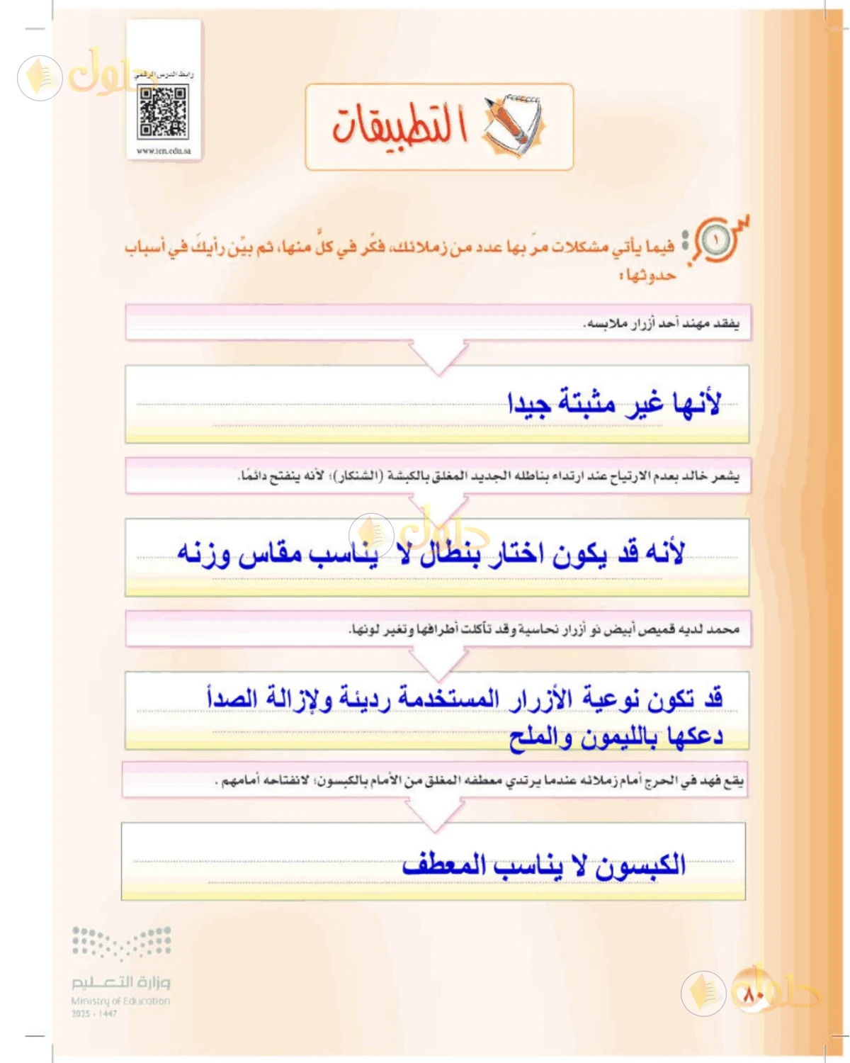 حل المهارات الحياتية والأسرية للصف الأول المتوسط صفحة 80