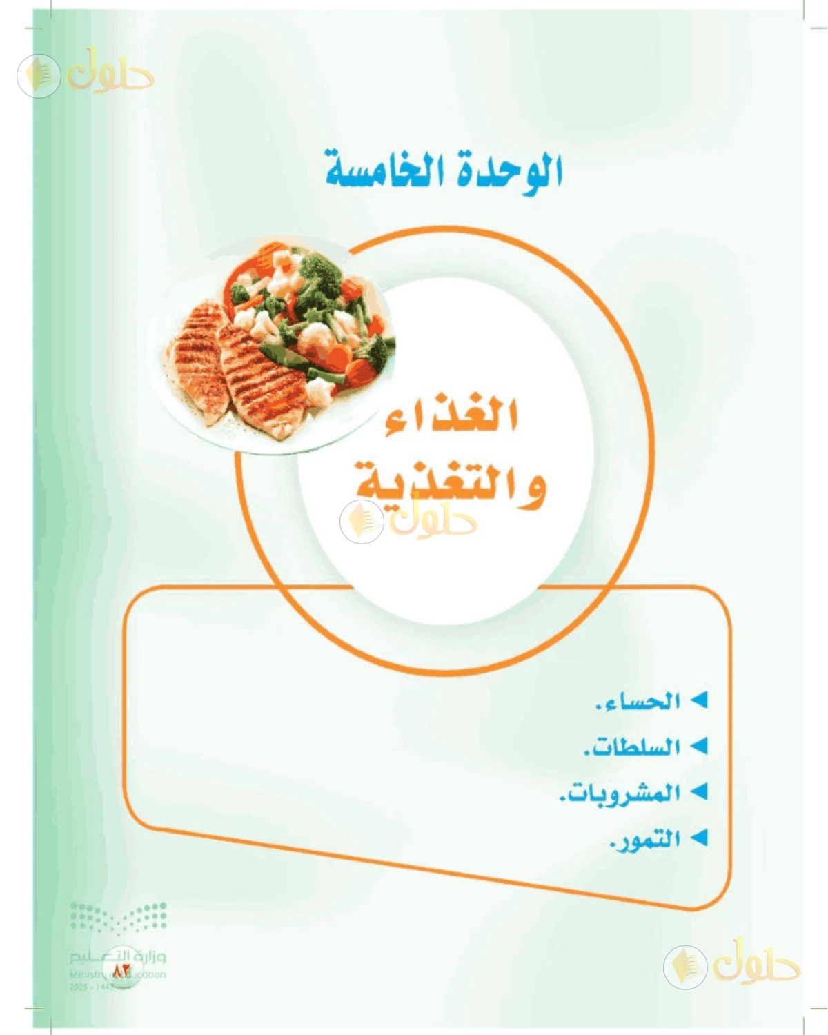 حل المهارات الحياتية والأسرية للصف الأول المتوسط صفحة 83