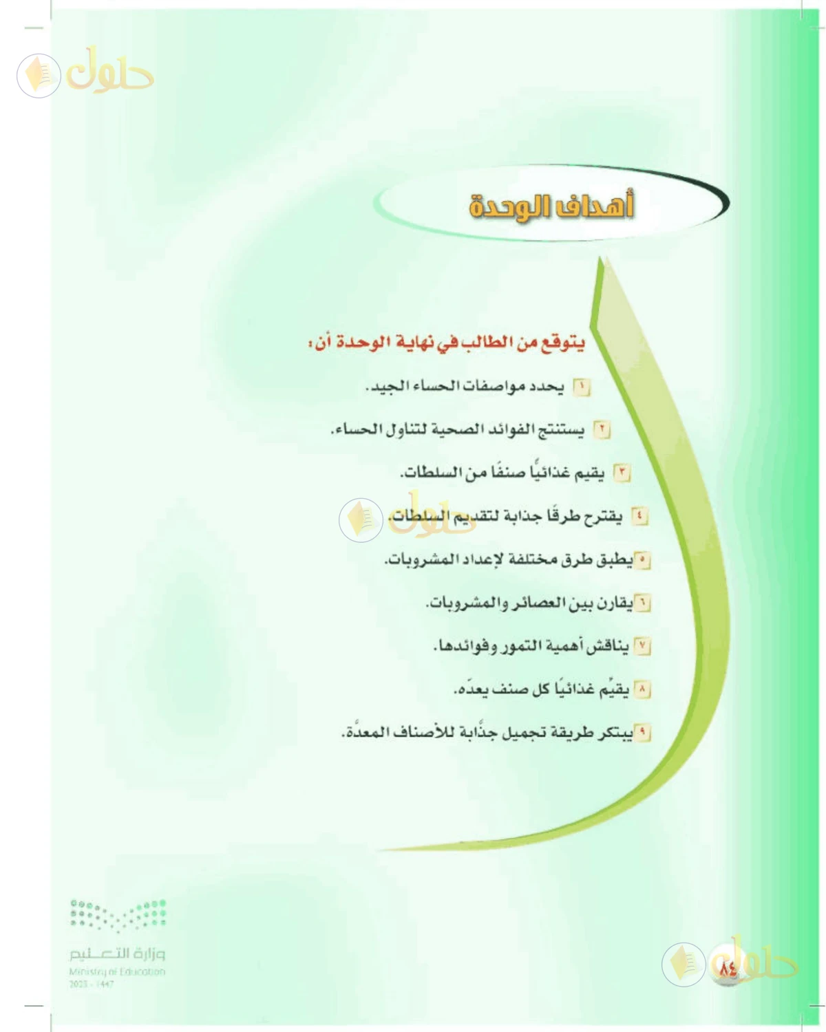 حل المهارات الحياتية والأسرية للصف الأول المتوسط صفحة 84