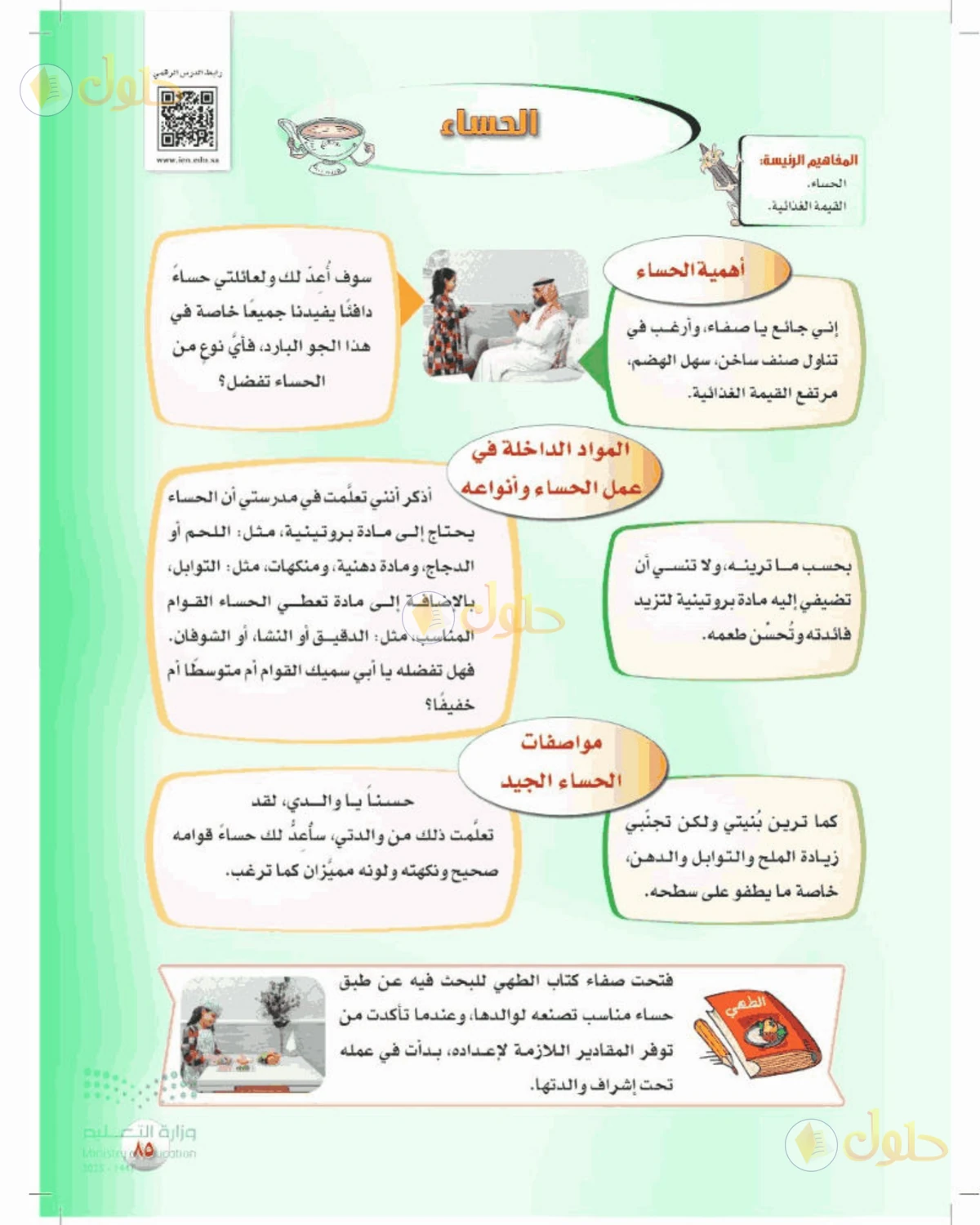 حل المهارات الحياتية والأسرية للصف الأول المتوسط صفحة 85
