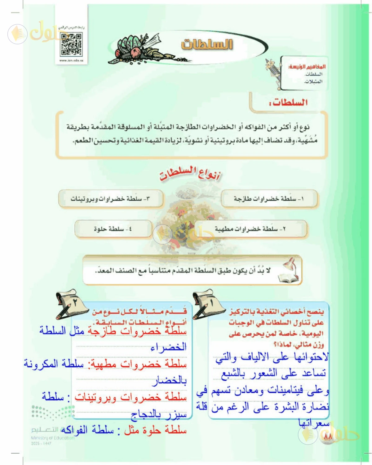 حل المهارات الحياتية والأسرية للصف الأول المتوسط صفحة 88