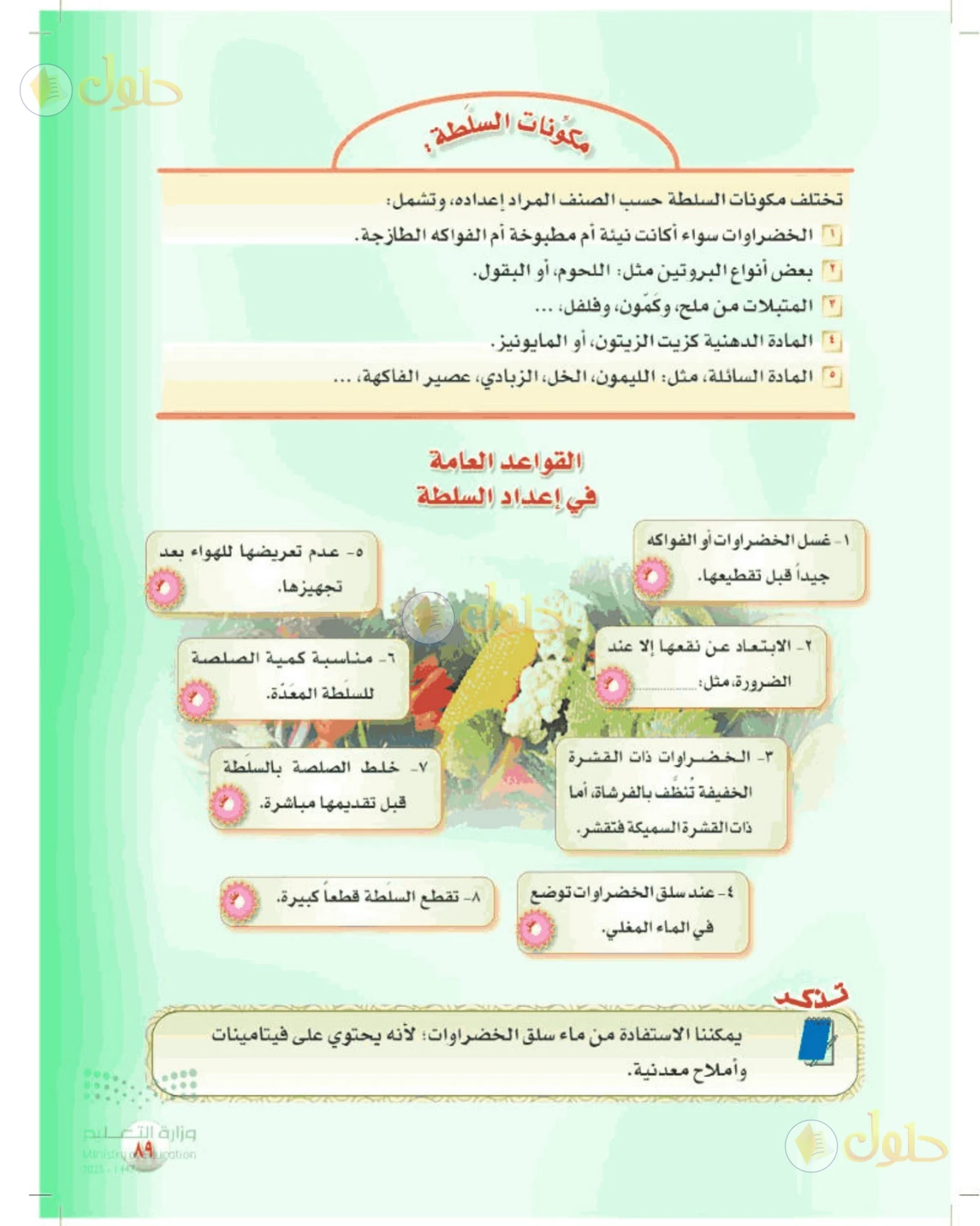 حل المهارات الحياتية والأسرية للصف الأول المتوسط صفحة 89