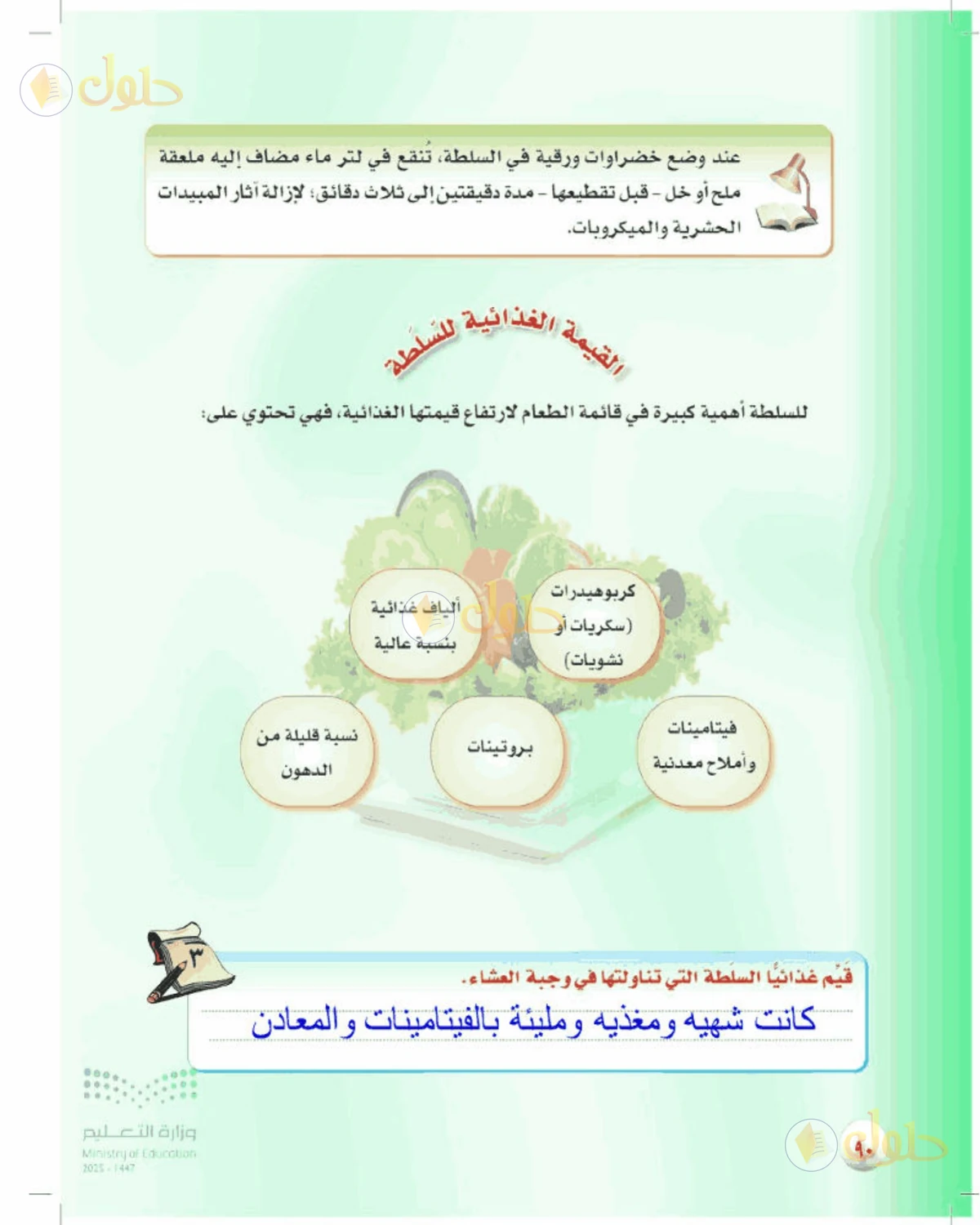 حل المهارات الحياتية والأسرية للصف الأول المتوسط صفحة 90