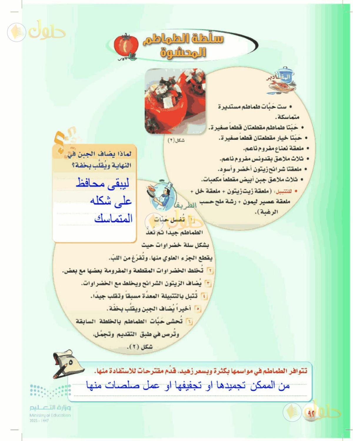 حل المهارات الحياتية والأسرية للصف الأول المتوسط صفحة 92