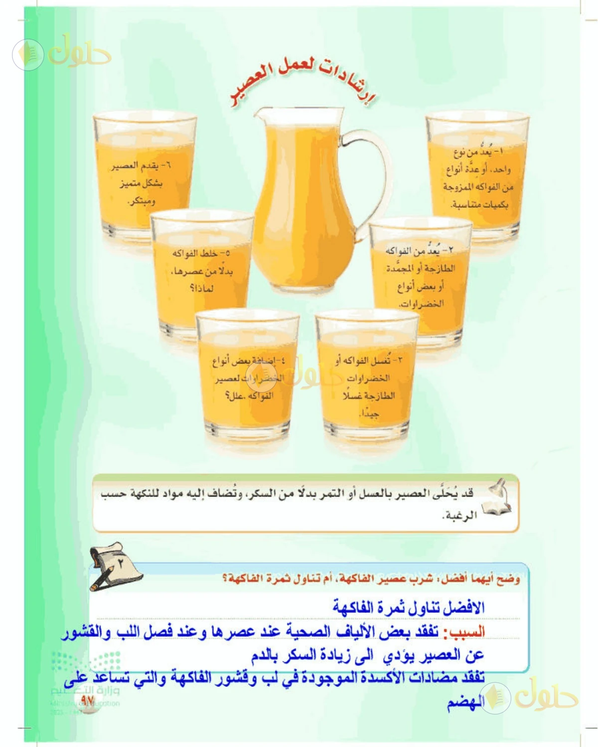 حل المهارات الحياتية والأسرية للصف الأول المتوسط صفحة 97